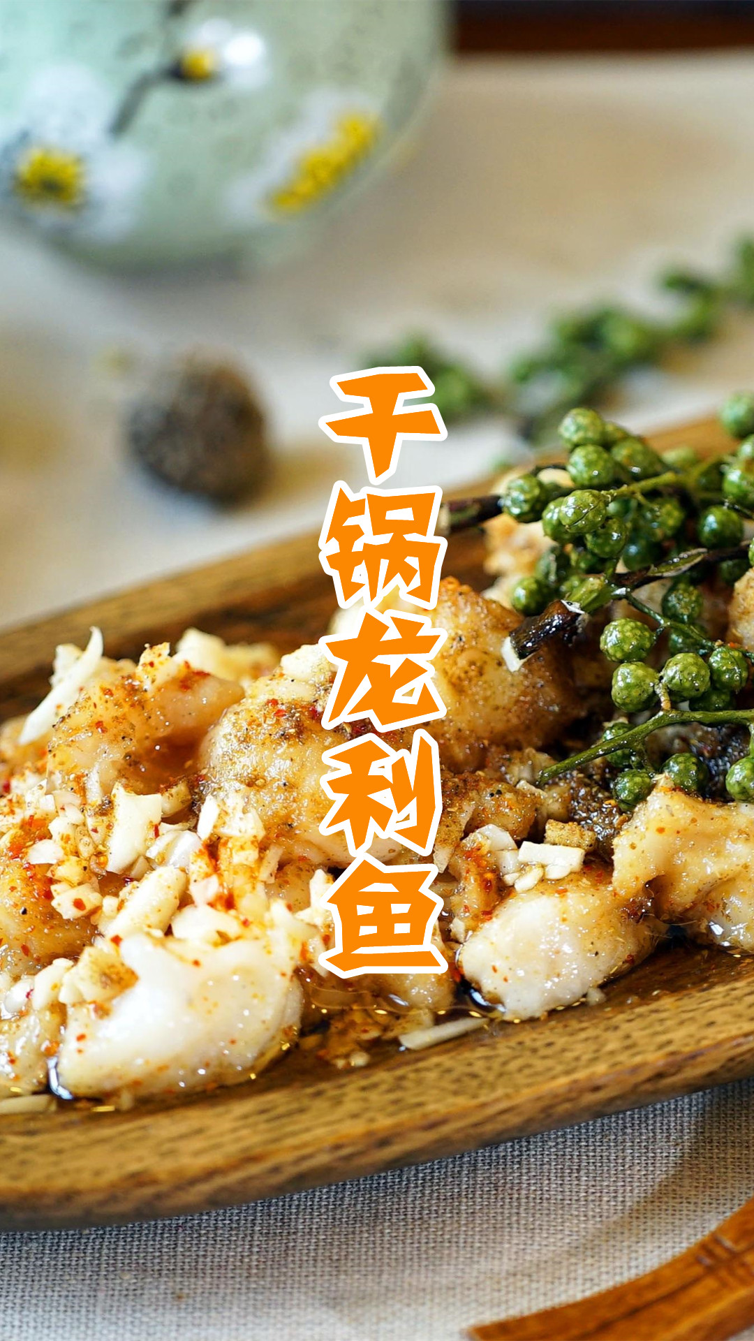 干锅龙利鱼