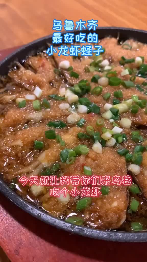 乌鲁木齐最好吃的小龙虾蛏子还有牛蛙!还是拍照圣地哦!美食趣胃计划 线上不打烊 美食