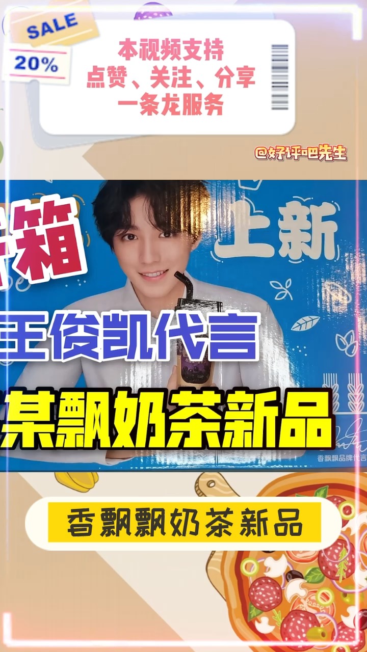 王俊凯代言的奶茶新品,会比较香吗?
