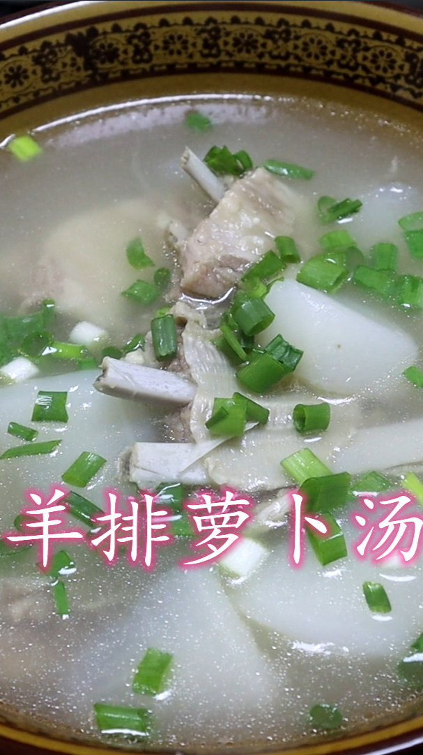 羊排炖萝卜汤,味道鲜香,营养美味,太香了!