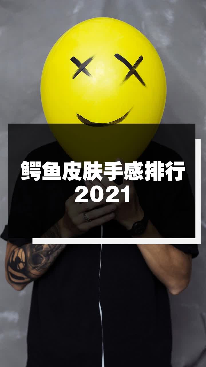 鳄鱼皮肤手感排行2021