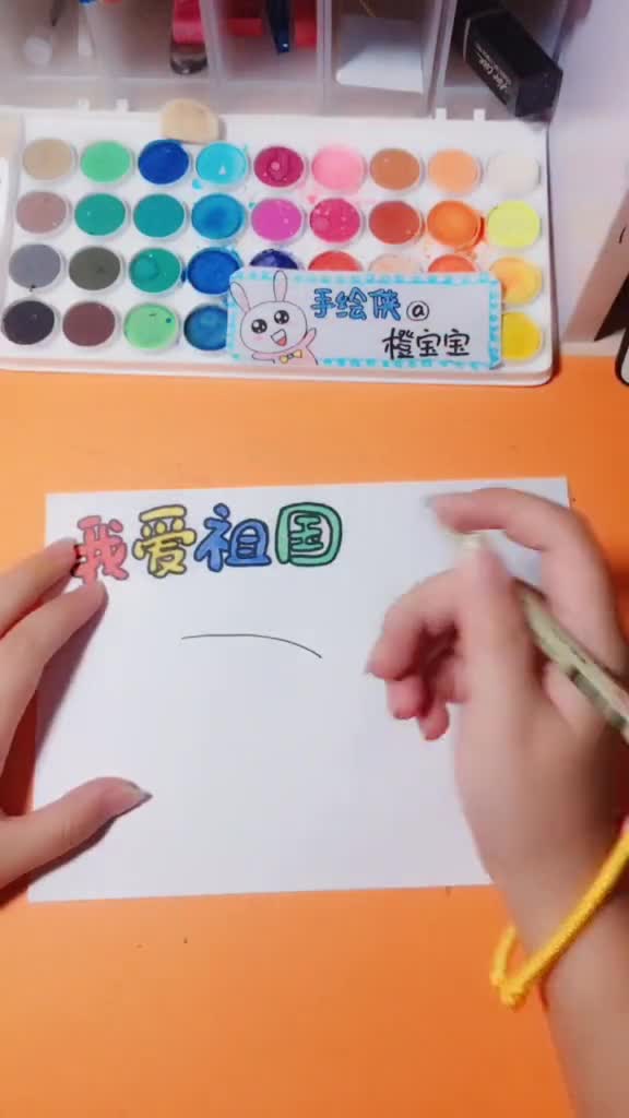 我爱祖国国庆手抄报粉丝要的少字版的,这下够少了吧