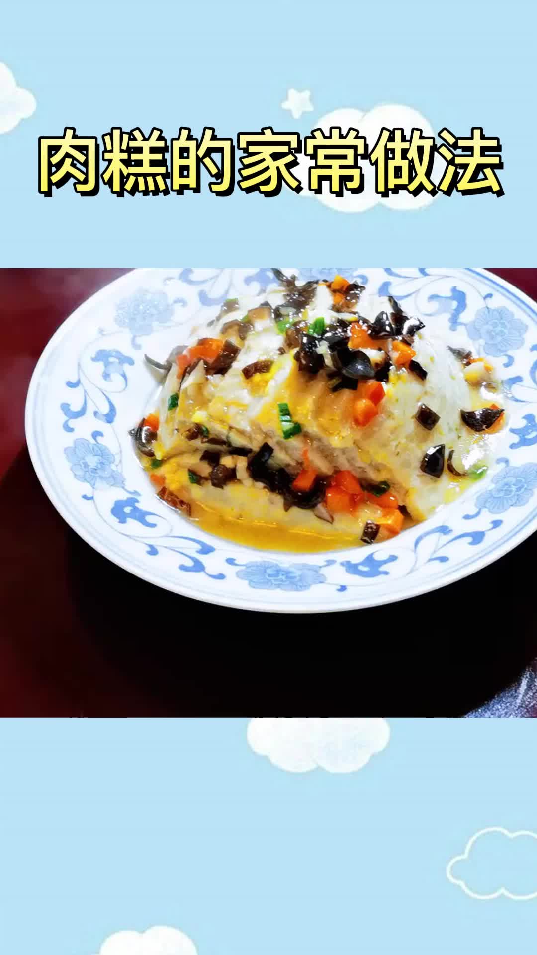 肉糕的家常做法,你明白了吗