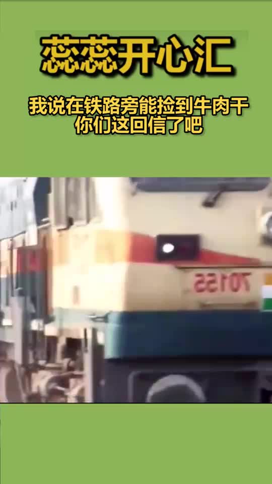 我说在铁路旁能捡到牛肉干,你们这回信了吧