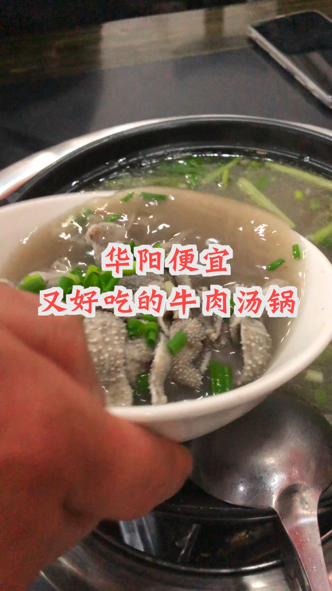 #舌尖上的旅行#便宜又好吃的跷脚牛肉来了