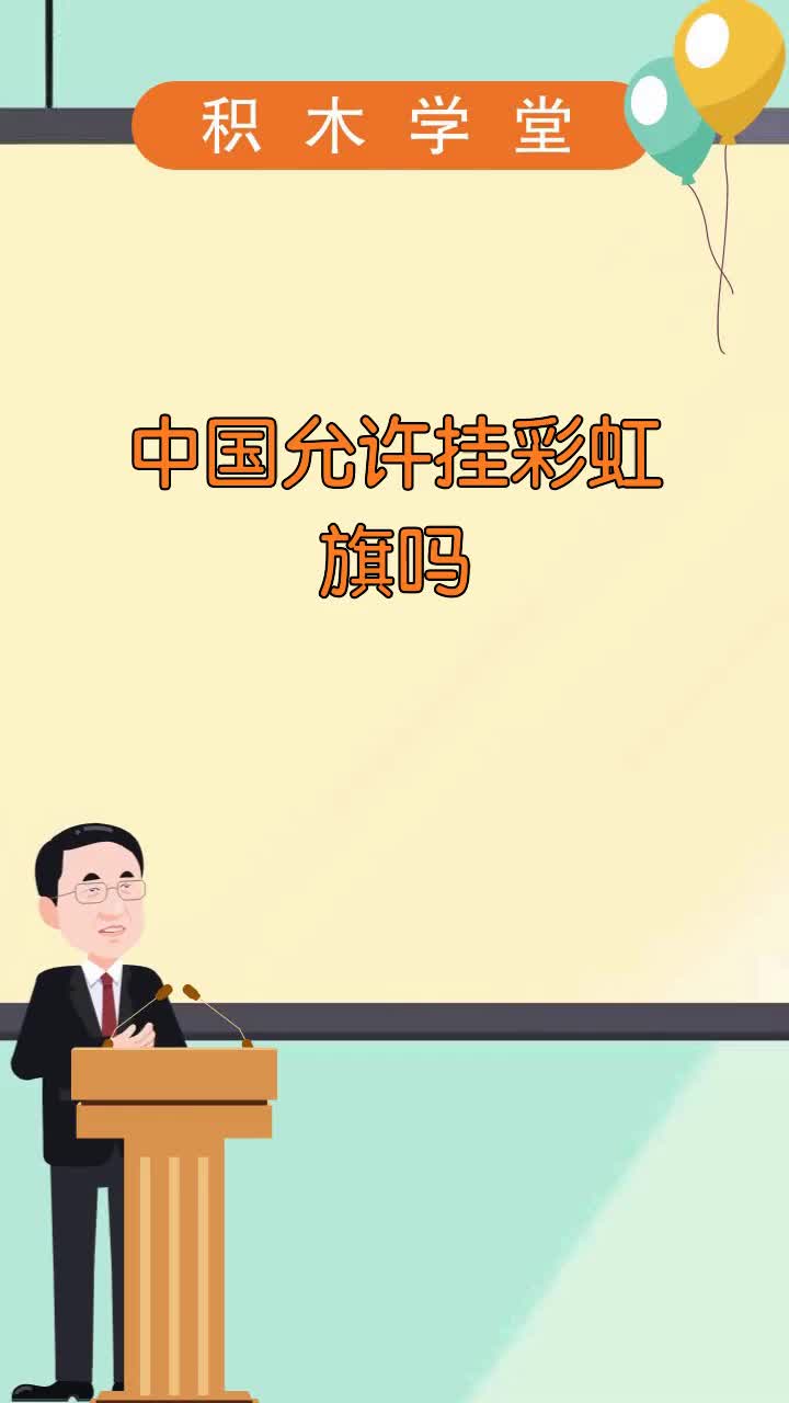 中国允许挂彩虹旗吗