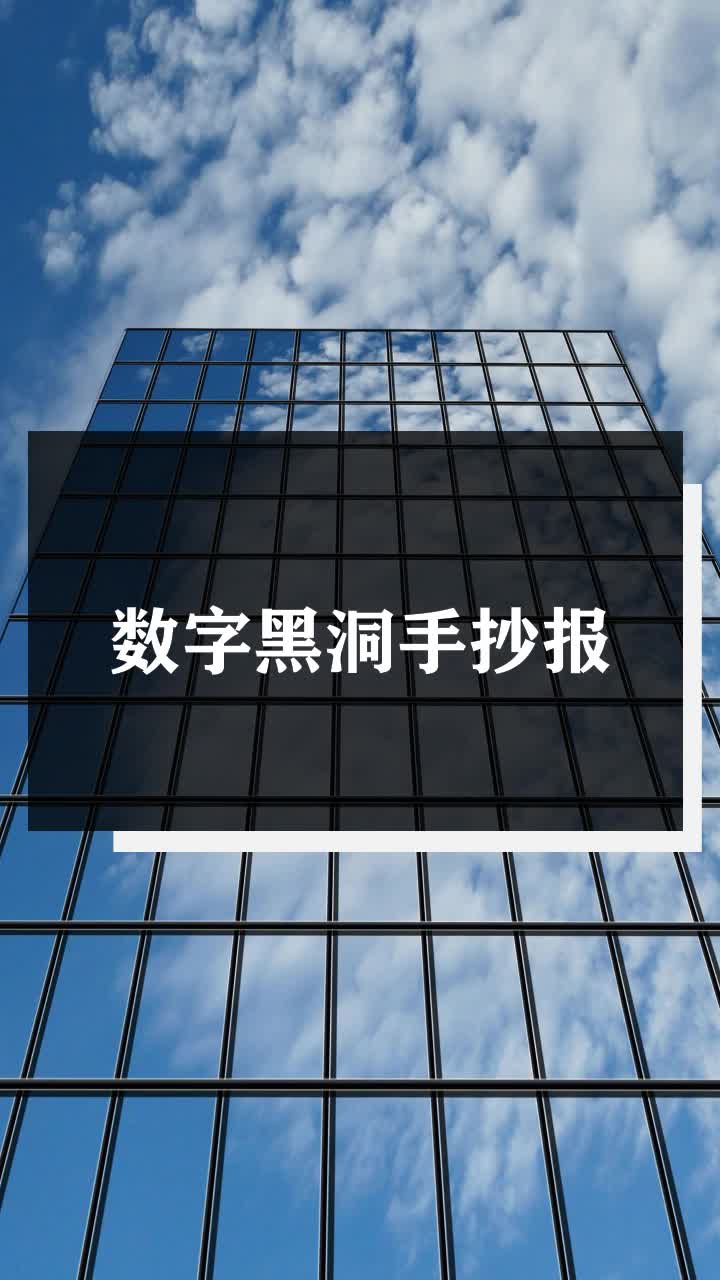 数字黑洞手抄报