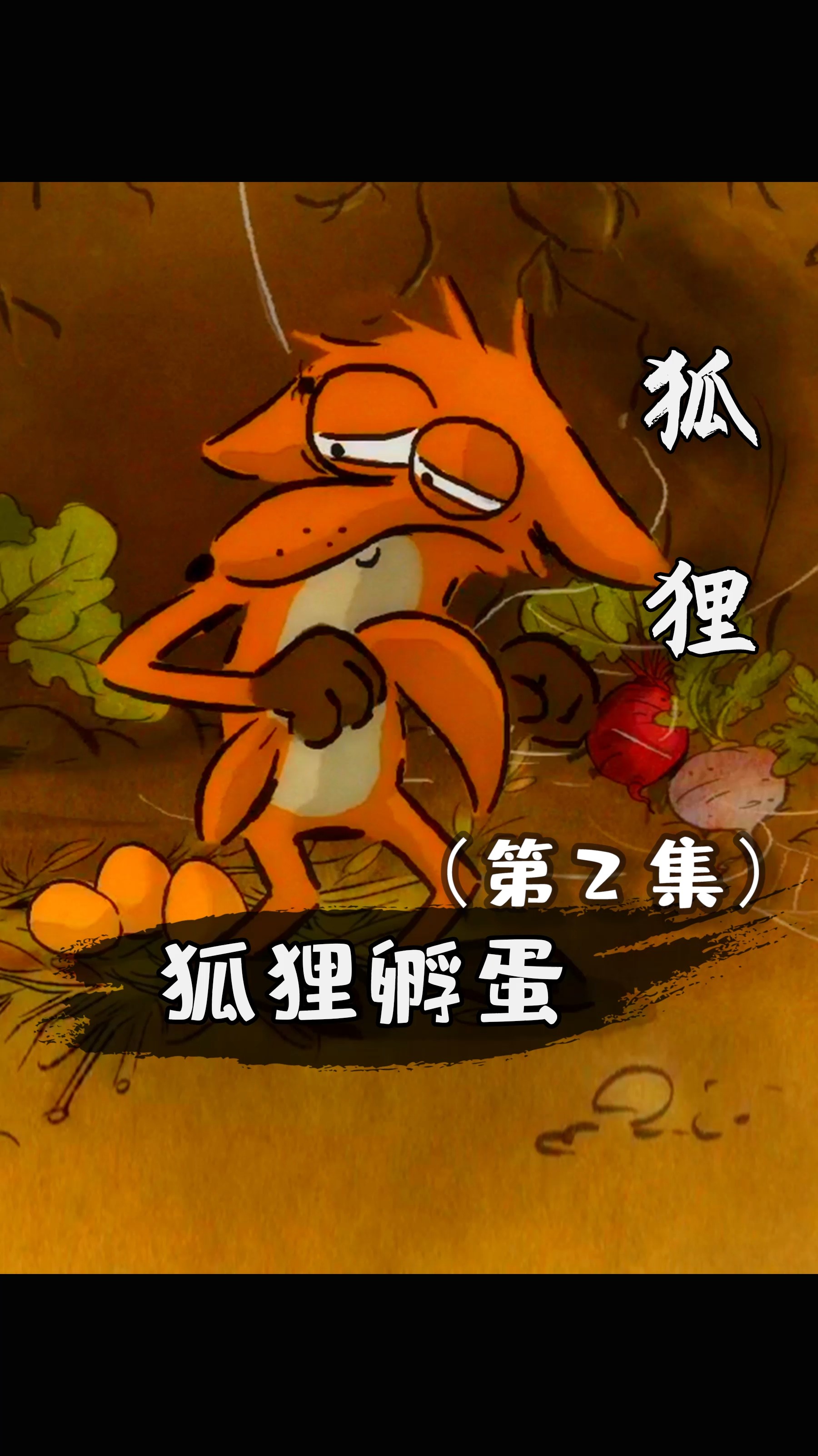 #动画#这是一只不想吃小鸡的狐狸!
