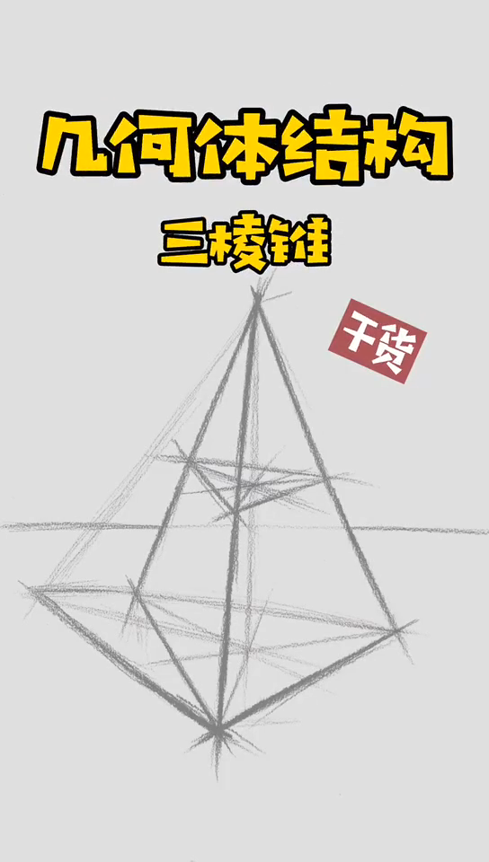 三菱锥怎么画,一起来学习