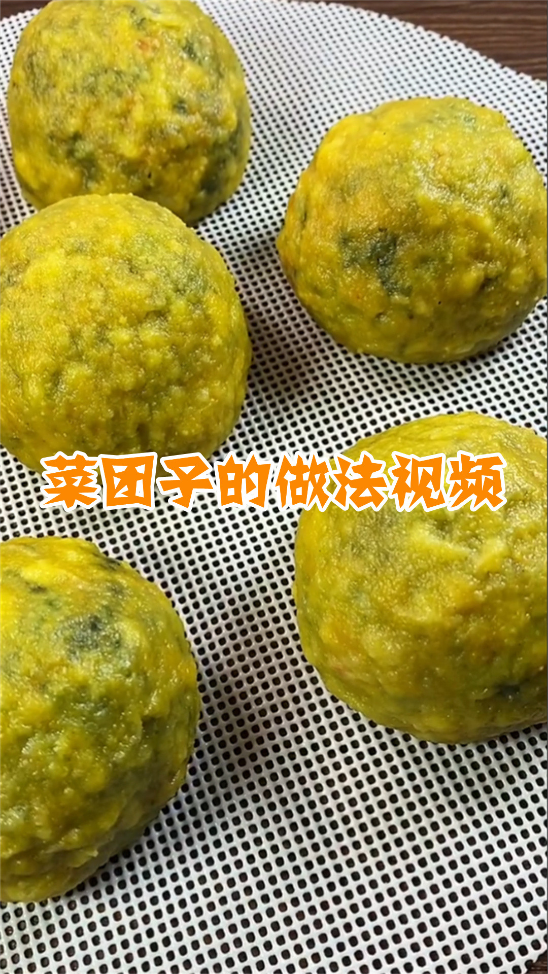 菜团子的做法视频