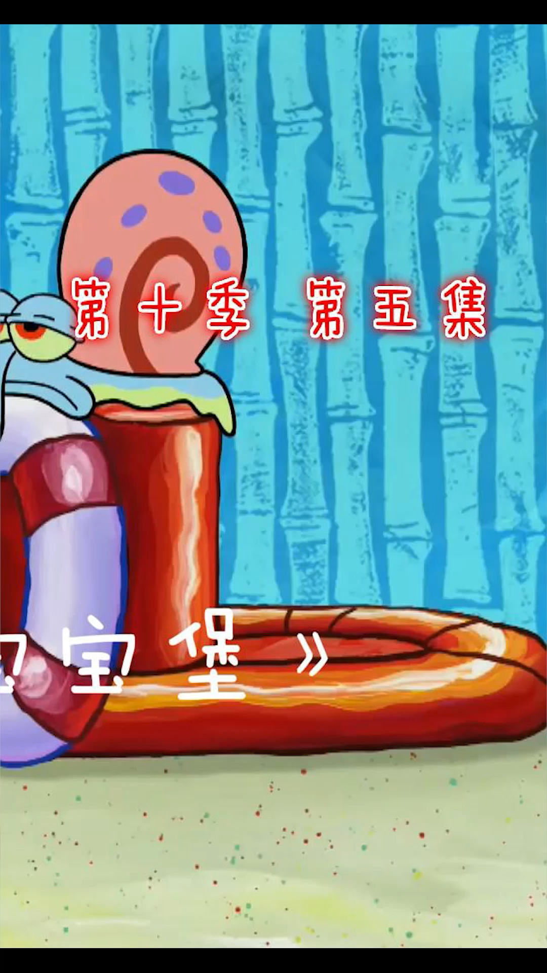 #海绵宝宝派大星#海绵宝宝之海绵宝宝堡