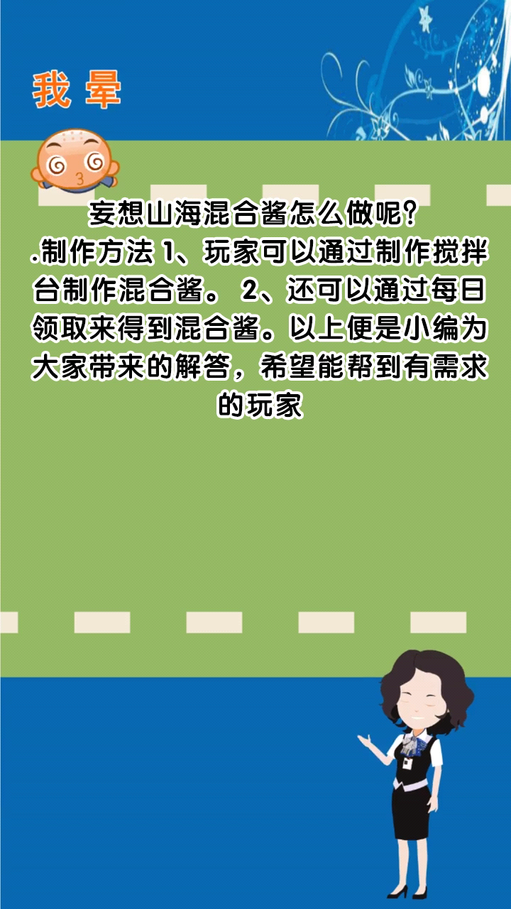 妄想山海混合酱怎么做呢?