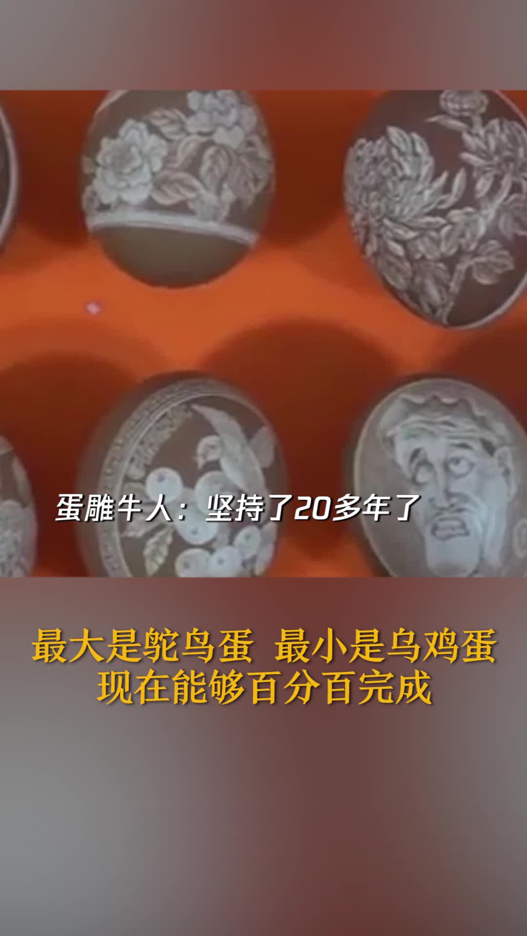 牛人鸡蛋上刻画,一个可以卖元!