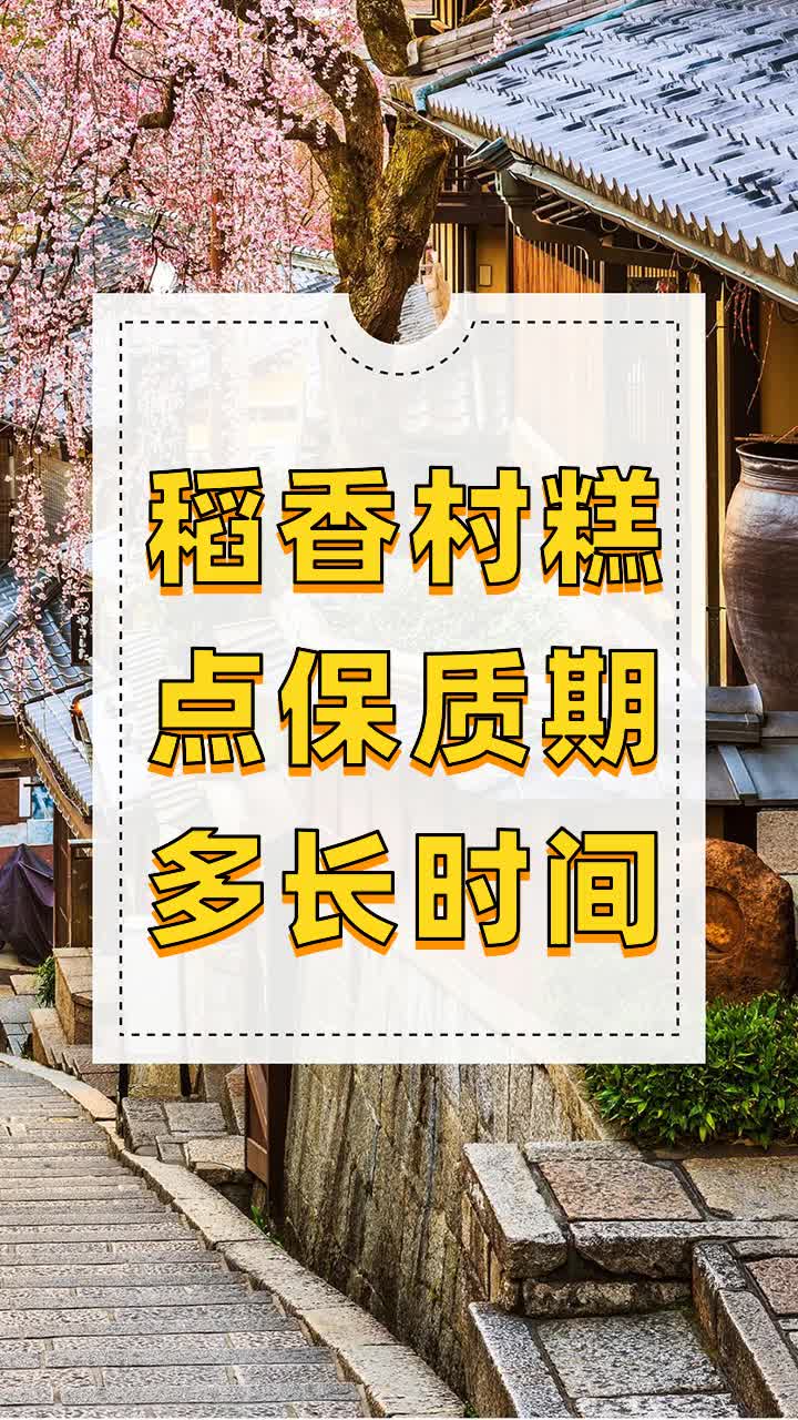 稻香村糕点保质期多长时间