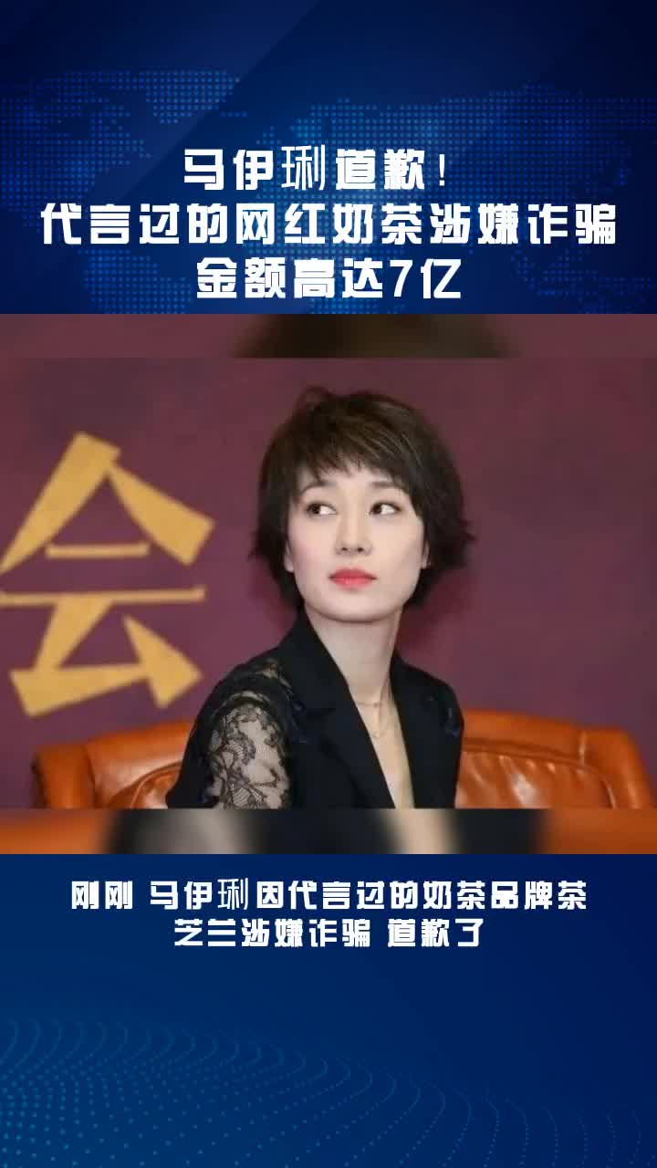 马伊琍代言奶茶涉嫌资金7亿元,诈骗团伙已被抓住