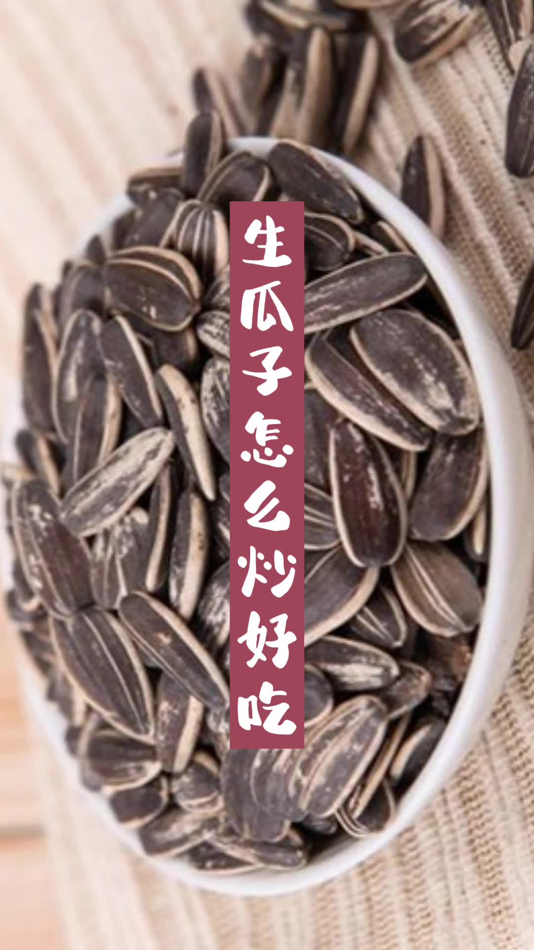 生瓜子怎么炒好吃,你学会了吗