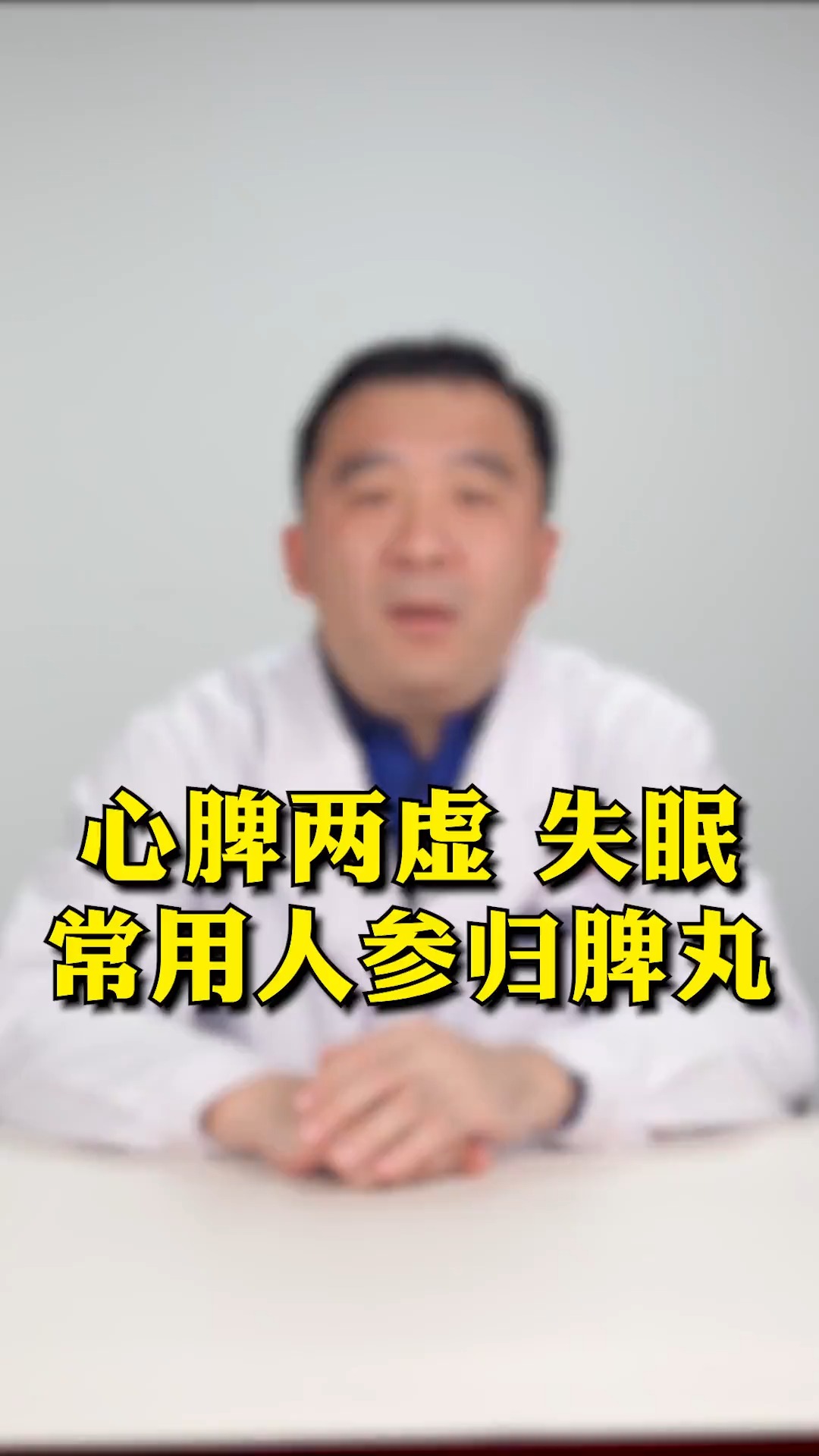 #冬季健康#心脾两虚，失眠，常用人参归脾丸