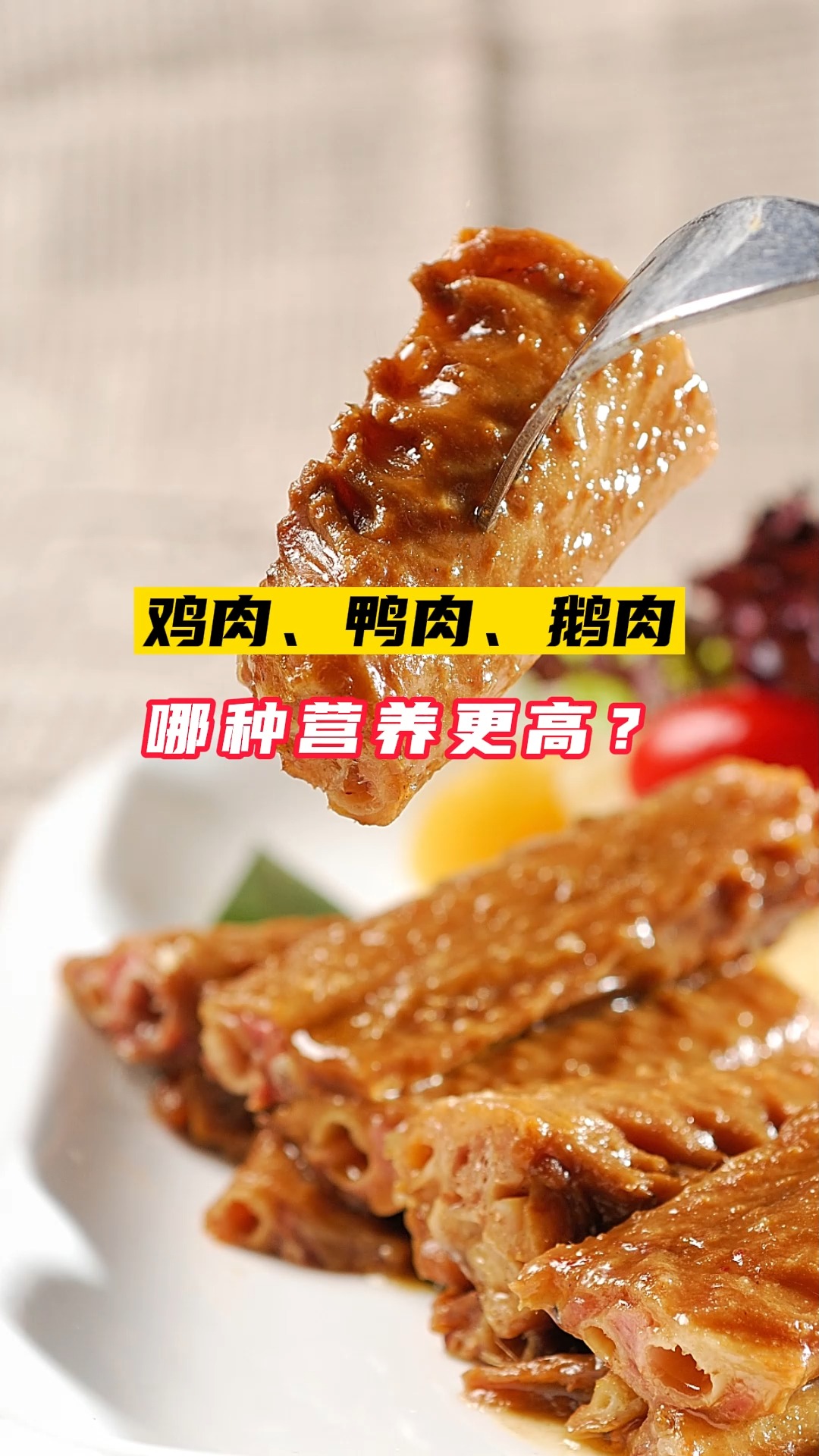 鸡肉、鸭肉、鹅肉,哪种营养更高?