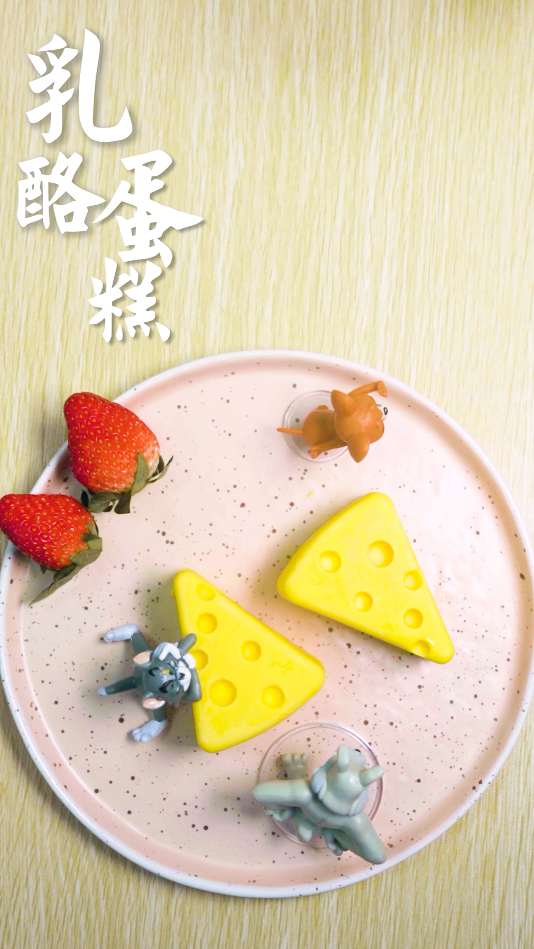 #冬季进补计划#《猫和老鼠》同款小乳酪蛋糕,入口即化,超cute感觉回到了童年~(下)
