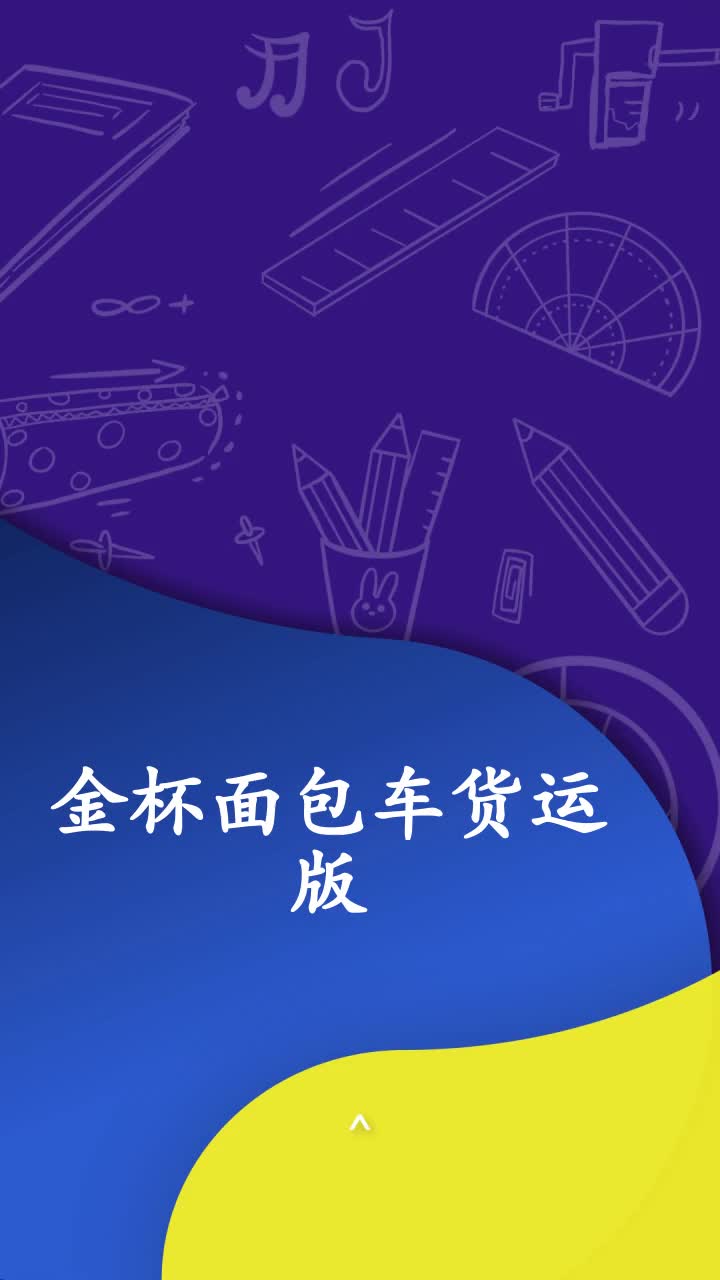 金杯面包车货运版