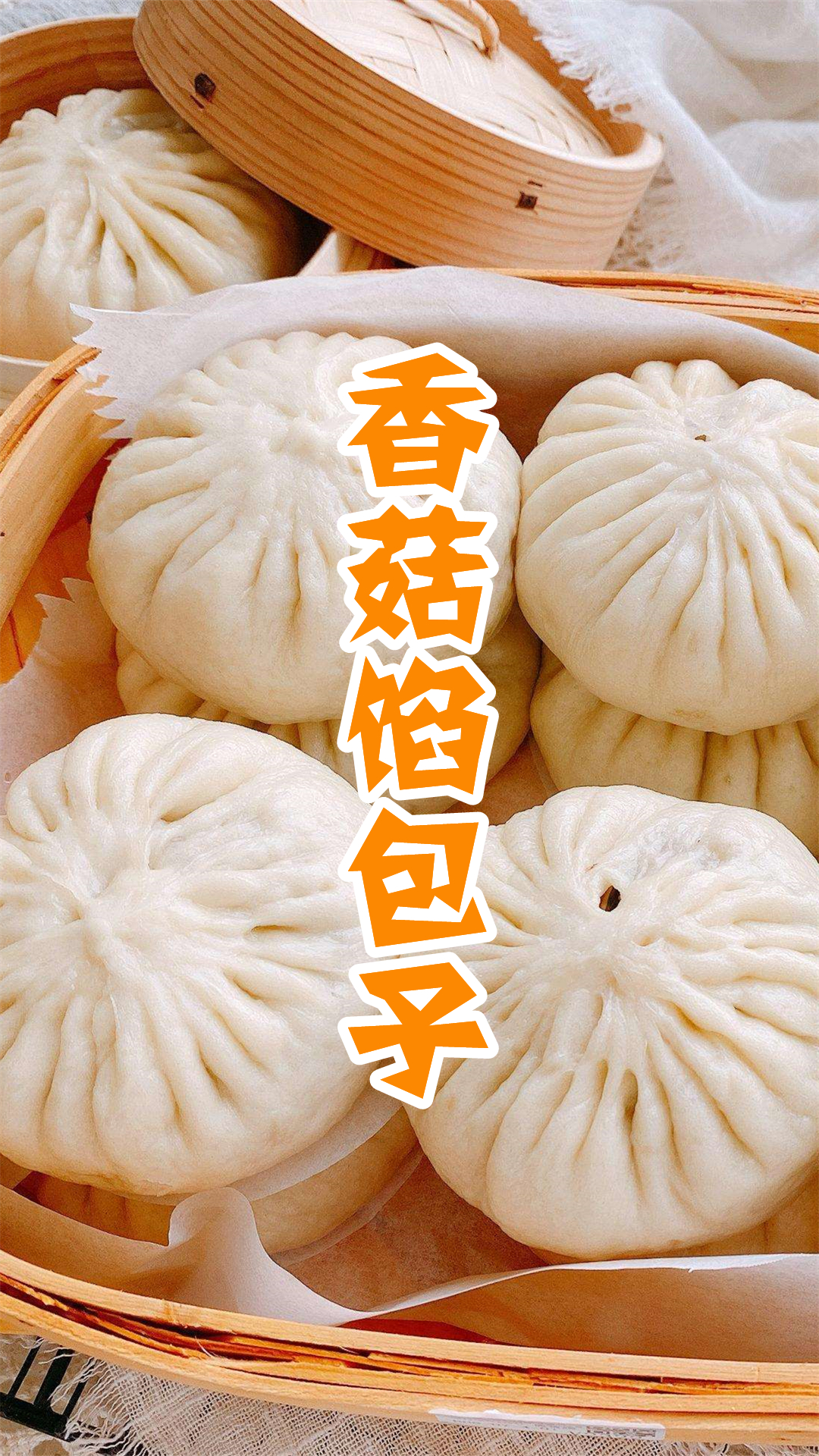 香菇馅包子