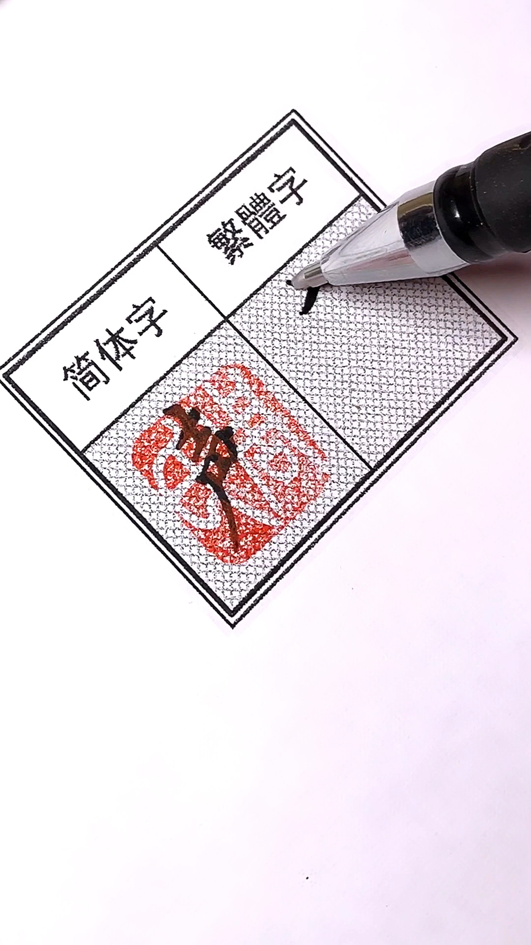 #秀书法#繁体的“声”你知道几种写法?