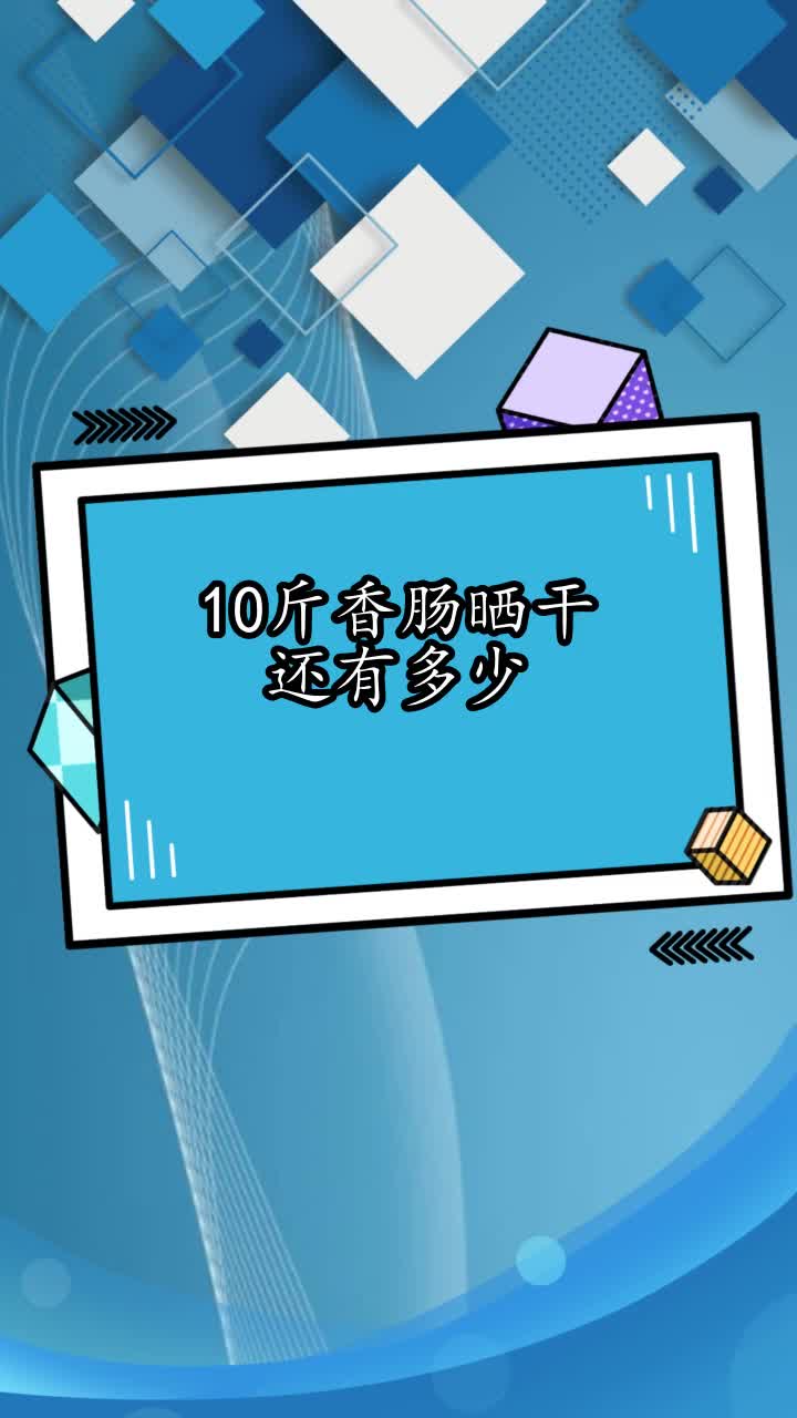 10斤香肠晒干还有多少,你看懂了吗