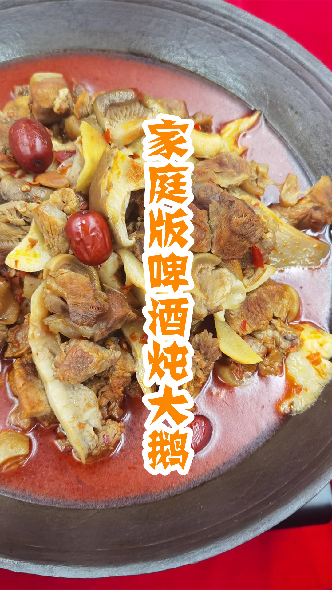 家庭版啤酒炖大鹅
