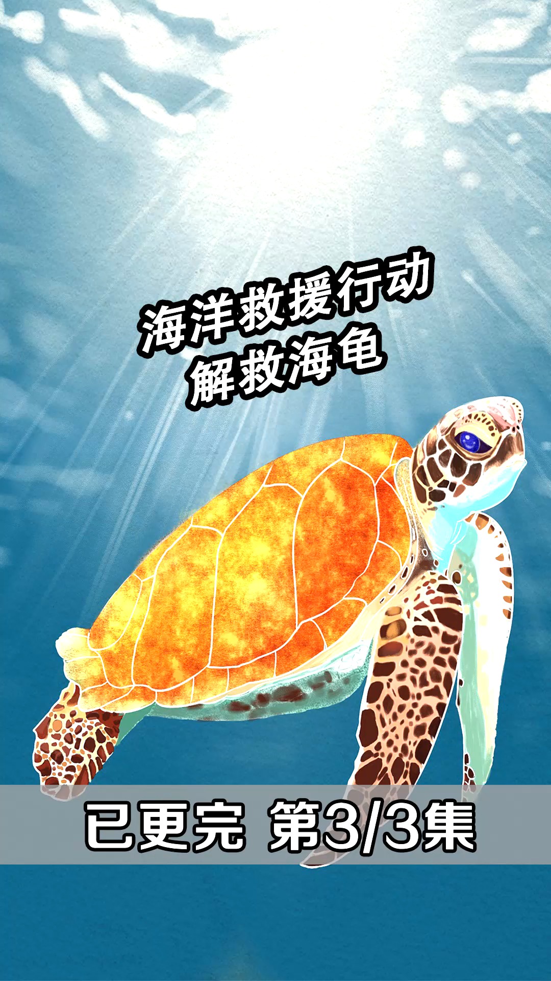#好看电影#海龟误吞渔网被解救