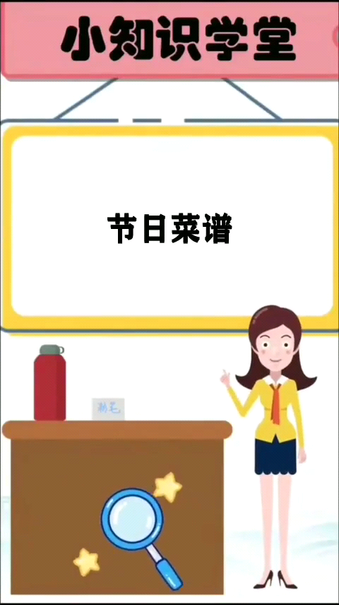 节日菜谱   