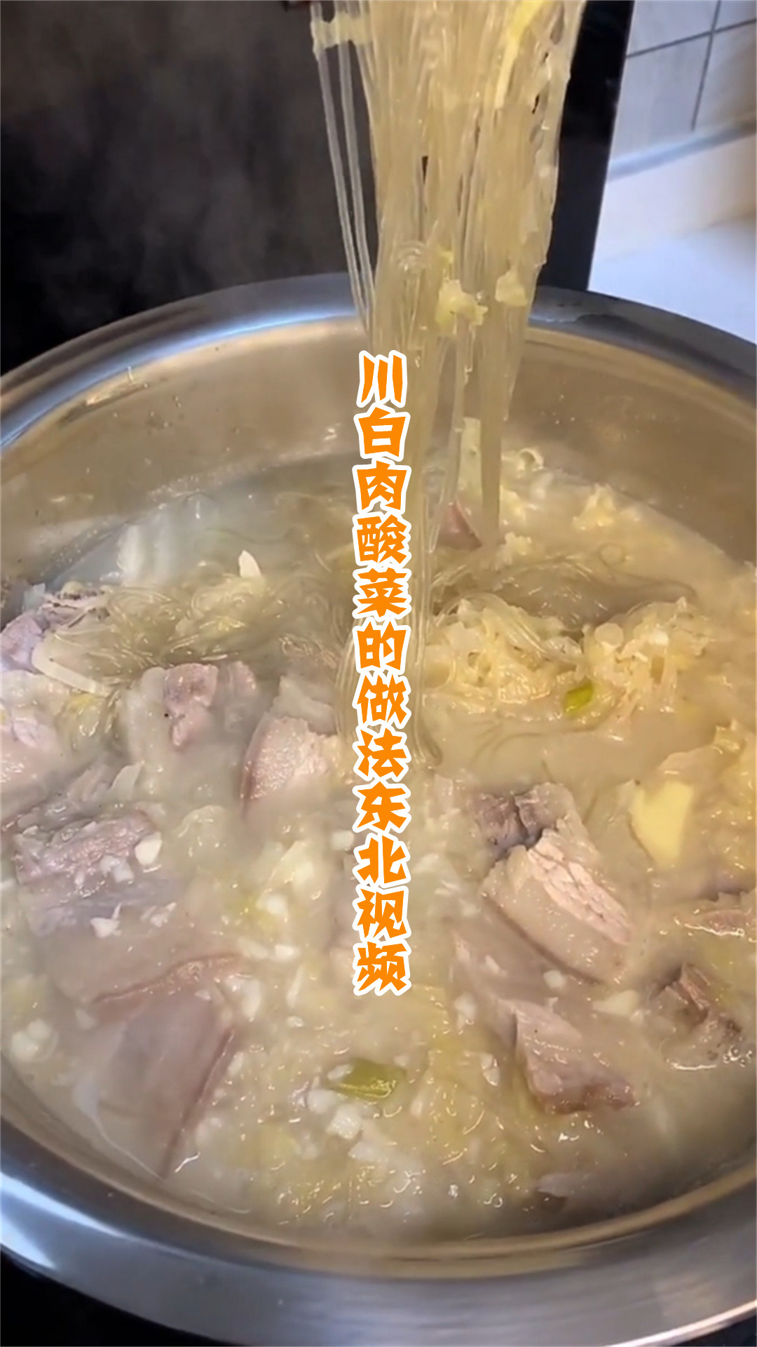 川白肉酸菜的做法东北视频