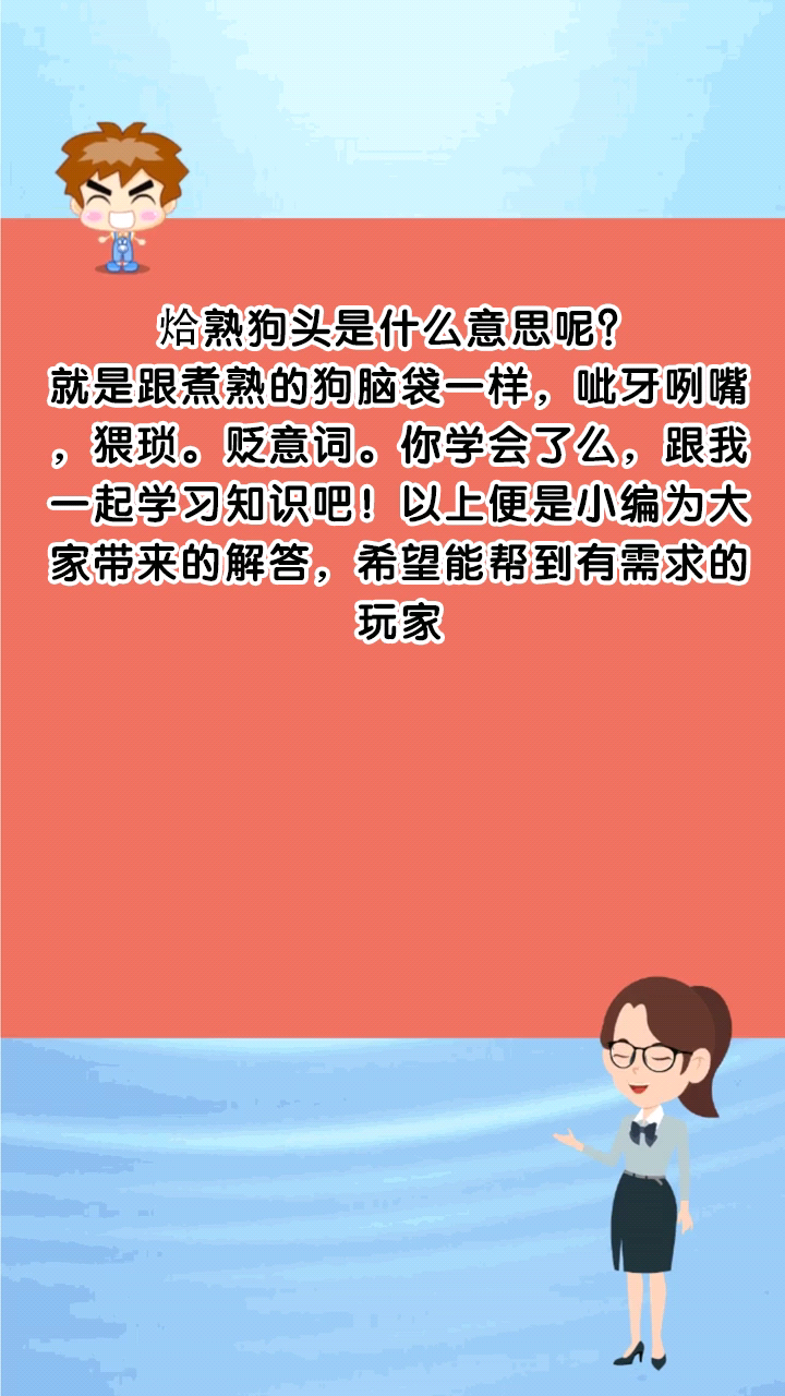 烚熟狗头是什么意思呢?
