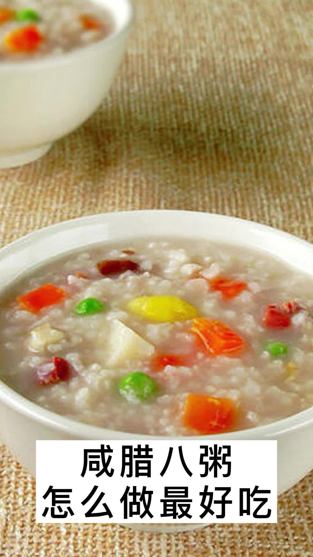 咸腊八粥怎么做最好吃,你知道了吗