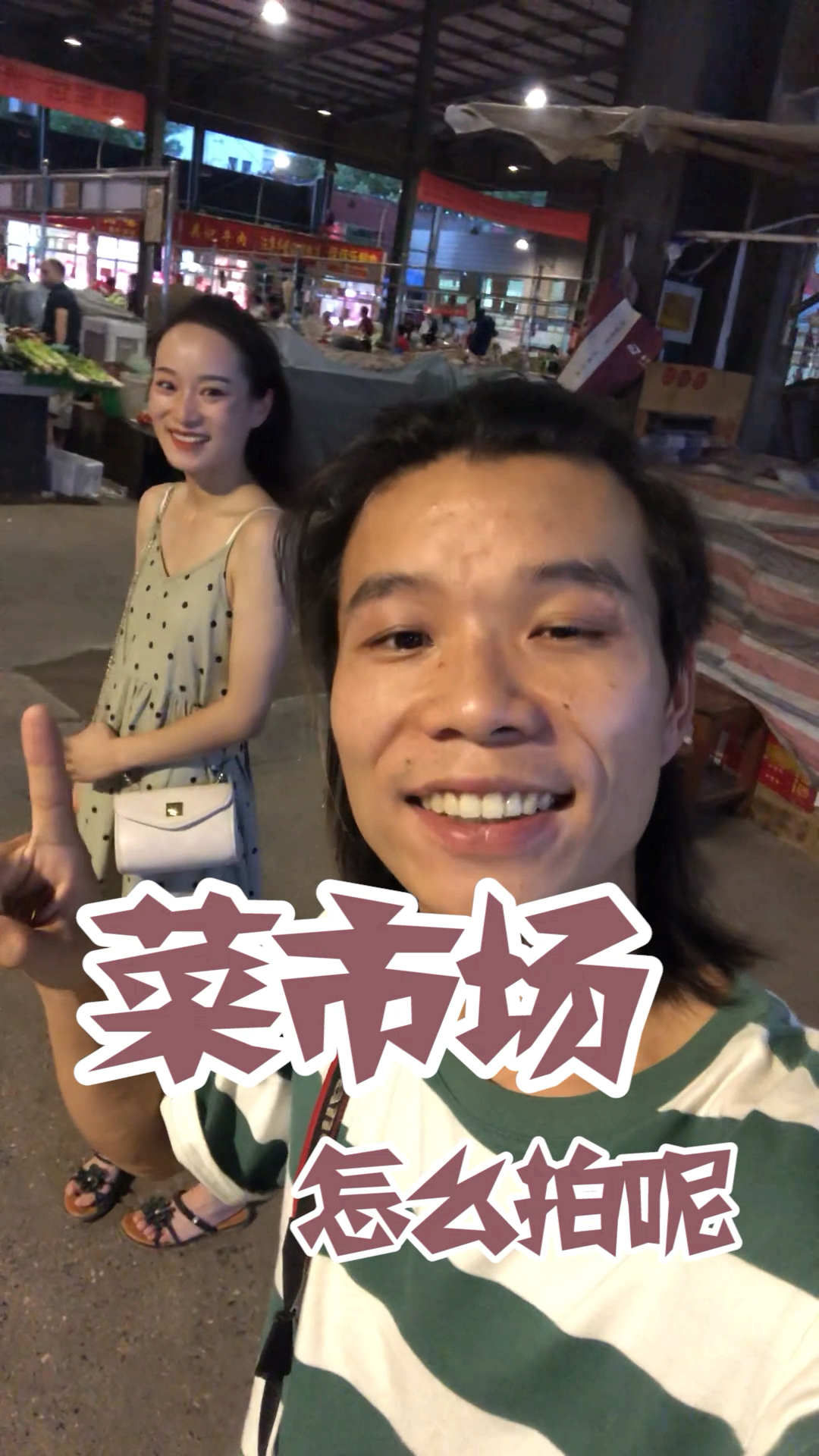 #拍照技巧速成指南#生活无处不是景,买菜也能拍美美照,带老婆买菜拍照片
