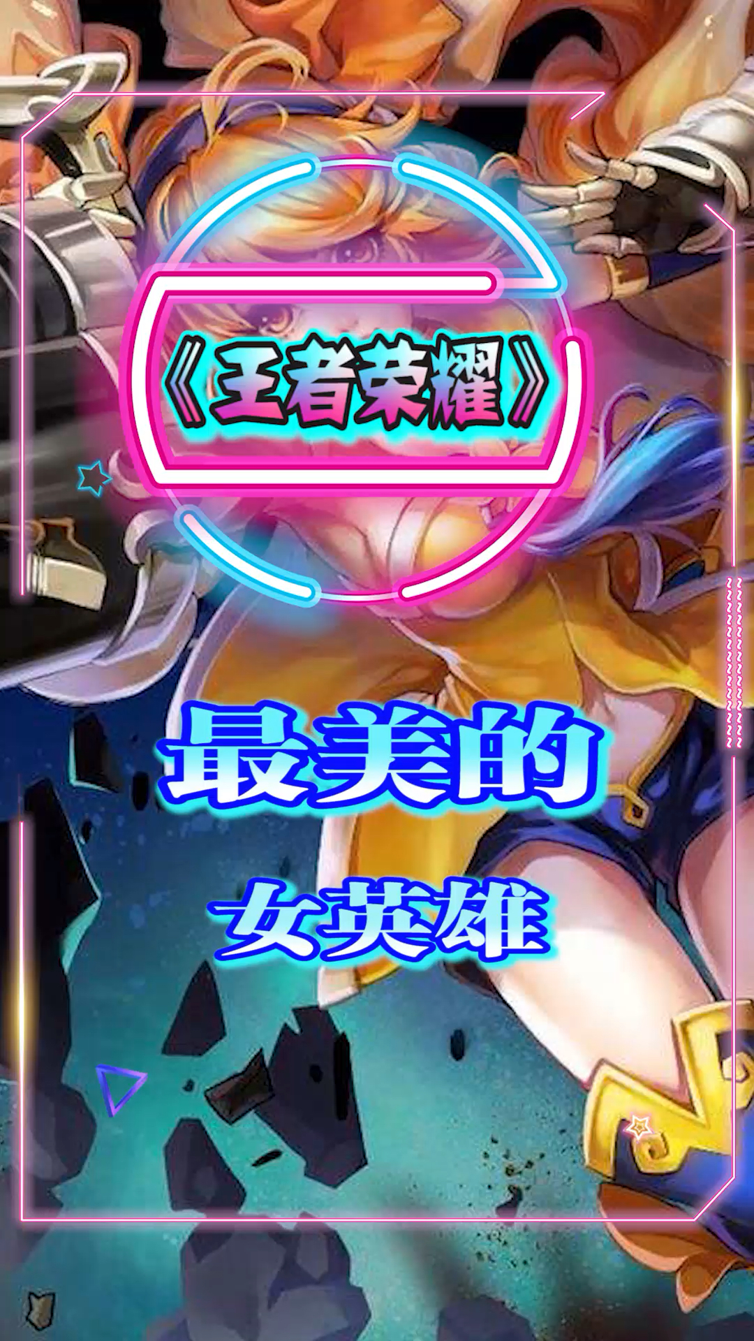 王者荣耀最美的女英雄～