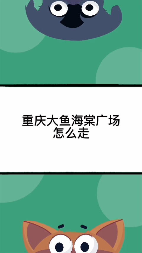 重庆大鱼海棠广场怎么走