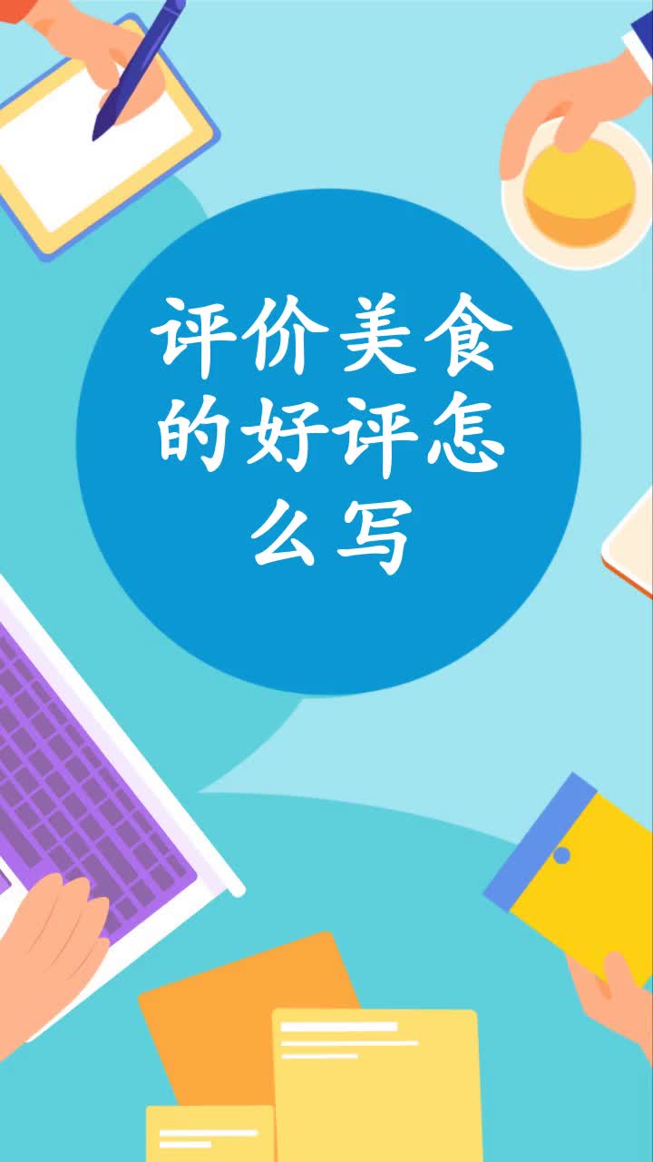 评价美食的好评怎么写