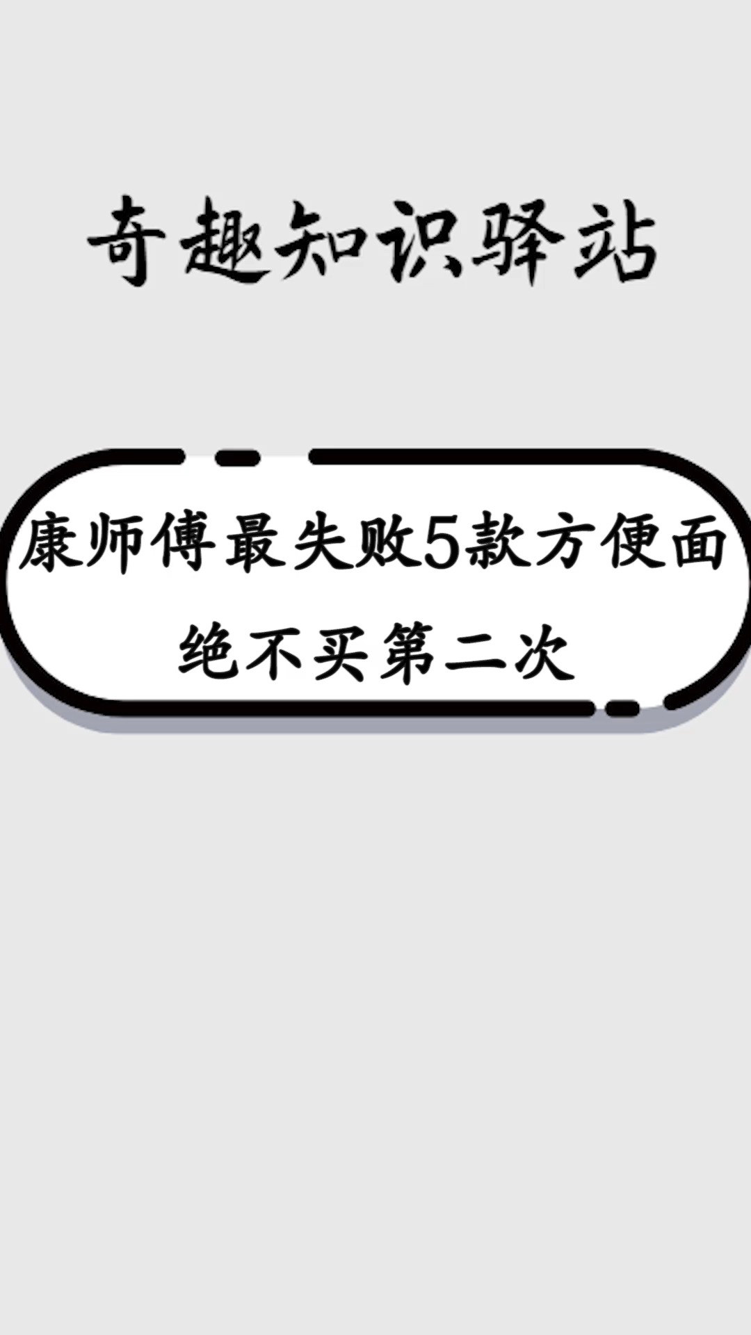 #全民涨知识#康师傅5款最失败的方便面,绝对不买第二次!