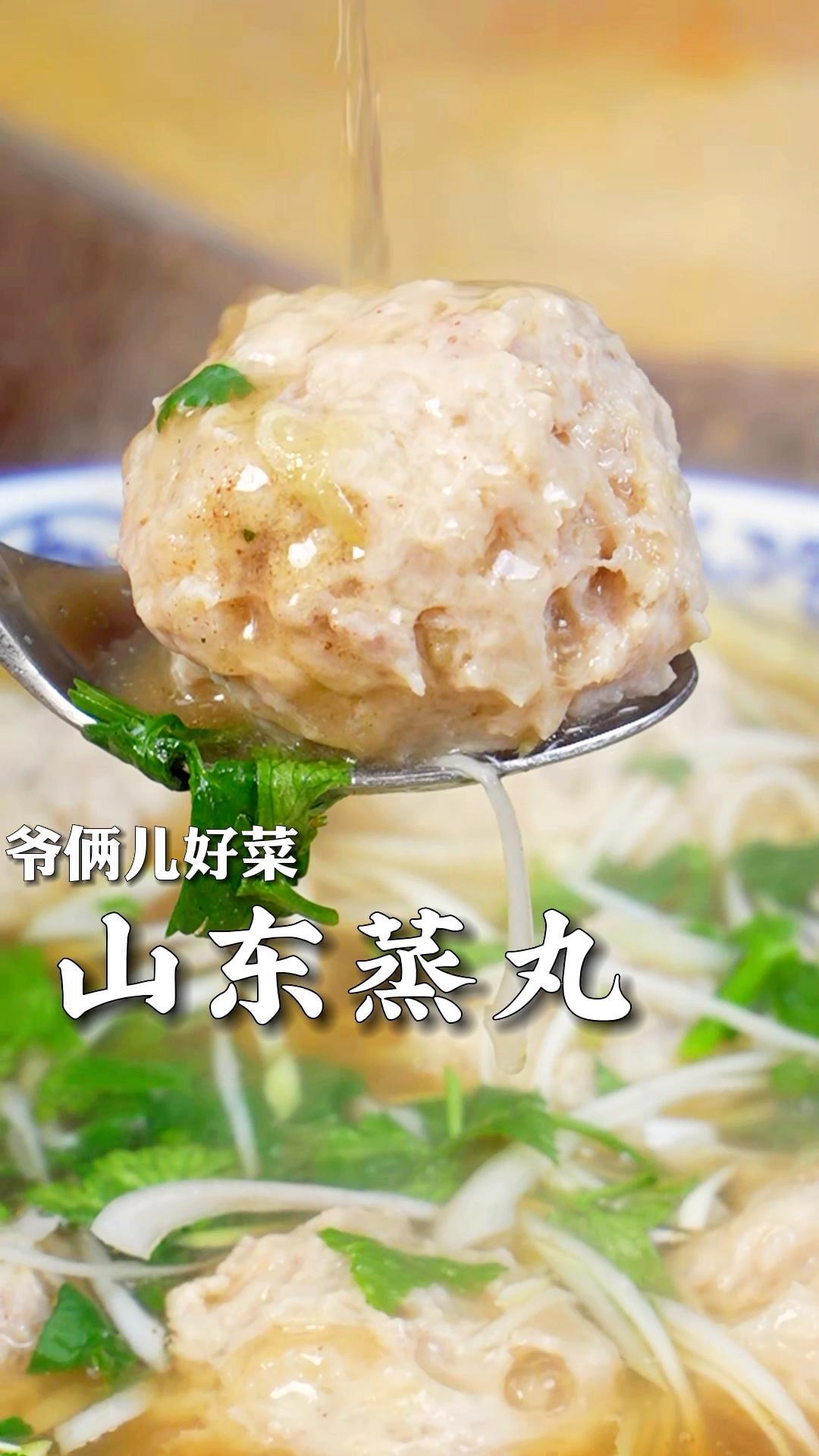 丸子怎么做更滑嫩?肉馅怎么调更香?大厨教你学山东蒸丸,越嚼越香