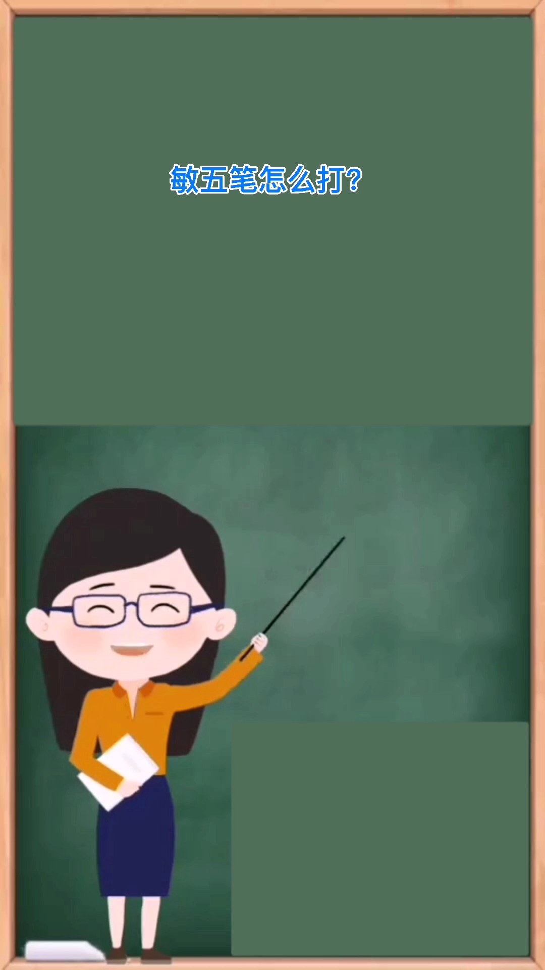 敏字五笔怎么打你知道吗?