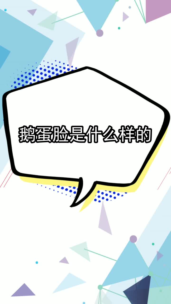 鹅蛋脸是什么样的,你明白了吗