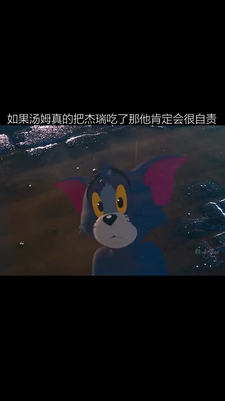 如果汤姆真的把杰瑞吃了,那他肯定会很自责#猫和老鼠#孤独占有
