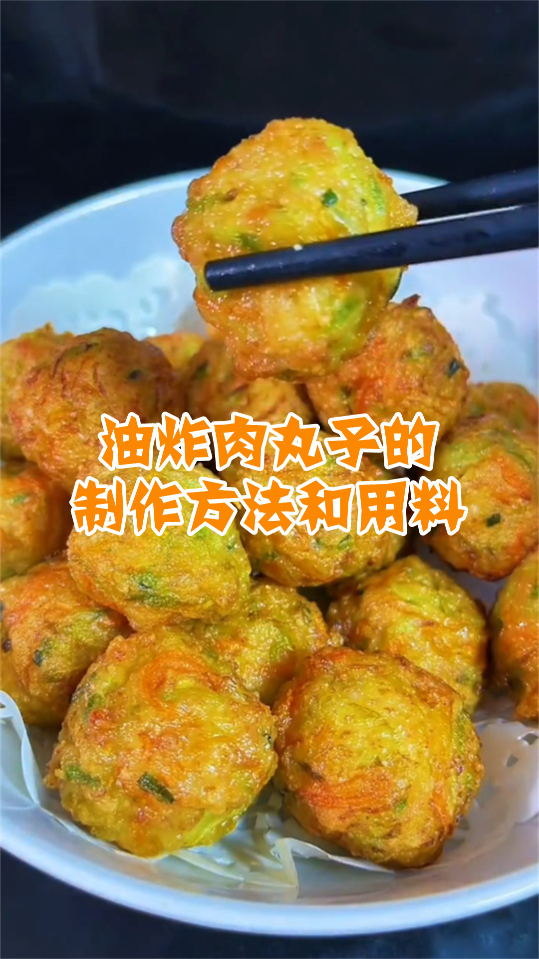 油炸肉丸子的制作方法和用料