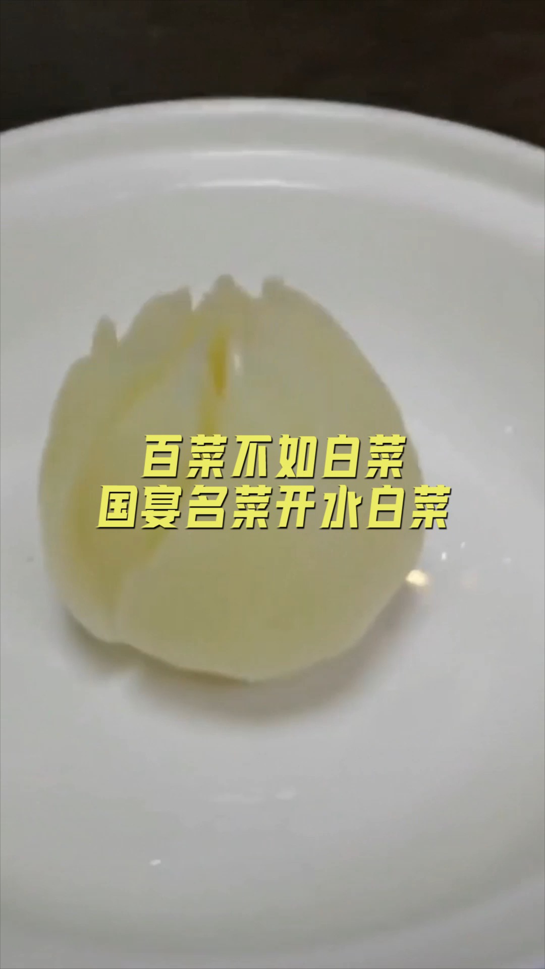 #美食#百菜不如白菜,国宴名菜开水白菜