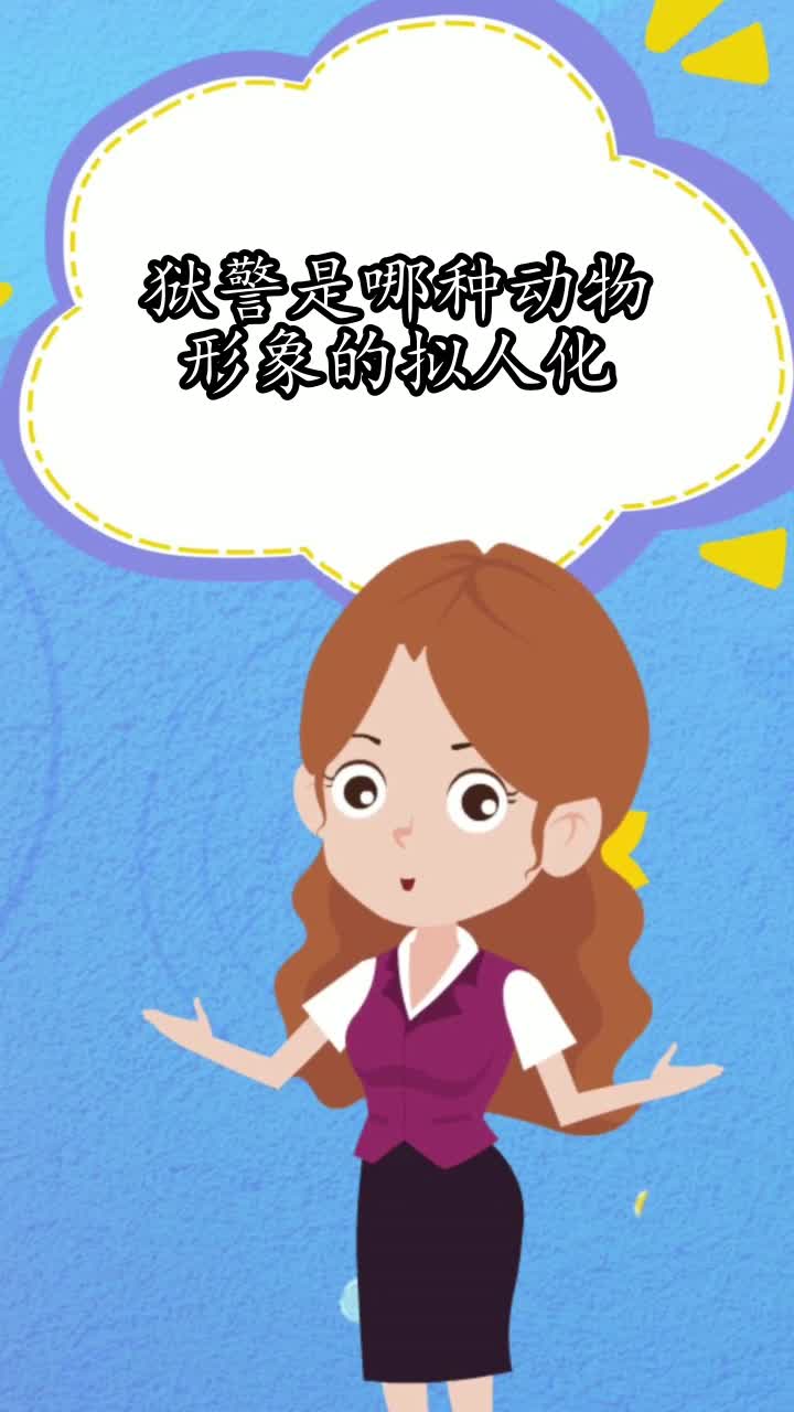 狱警是哪种动物形象的拟人化,你明白了吗