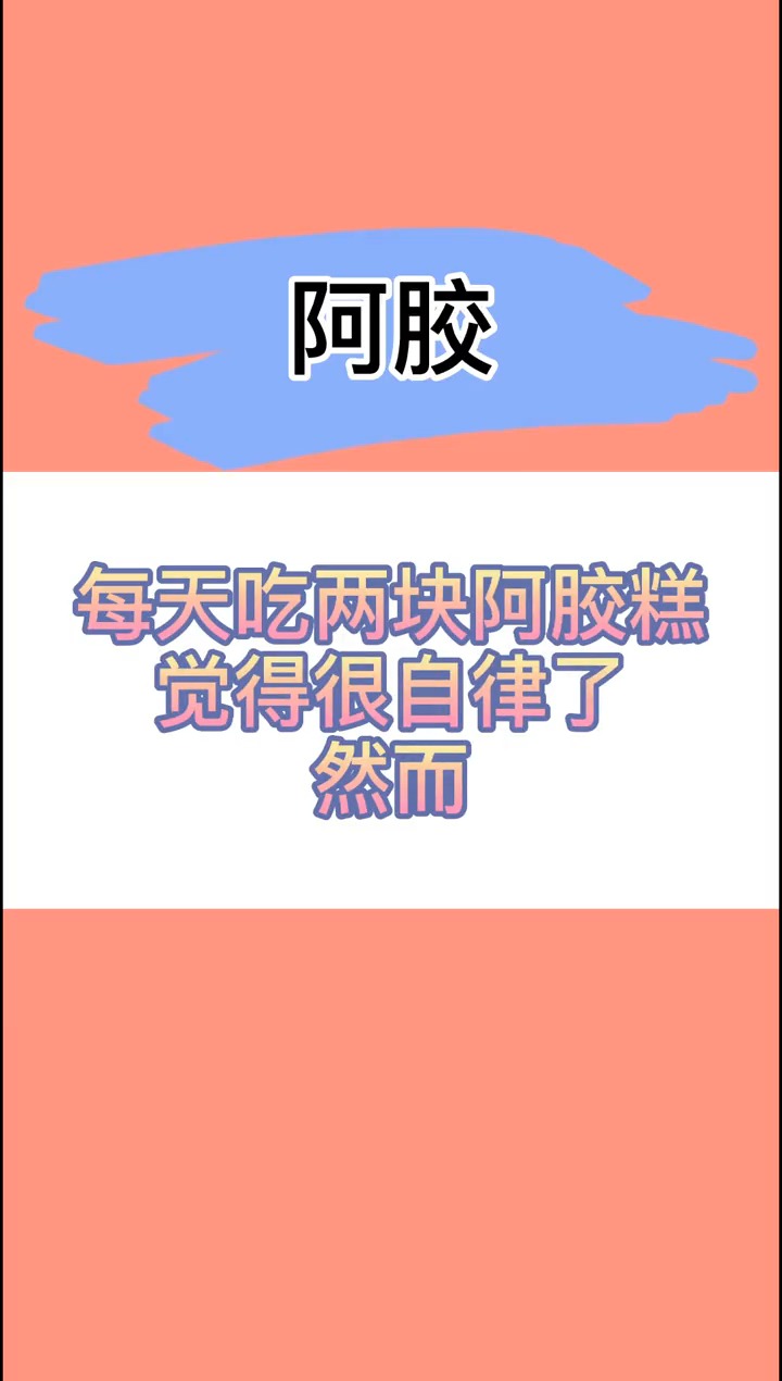#瘦身减肥#吃两块阿胶糕很自律?