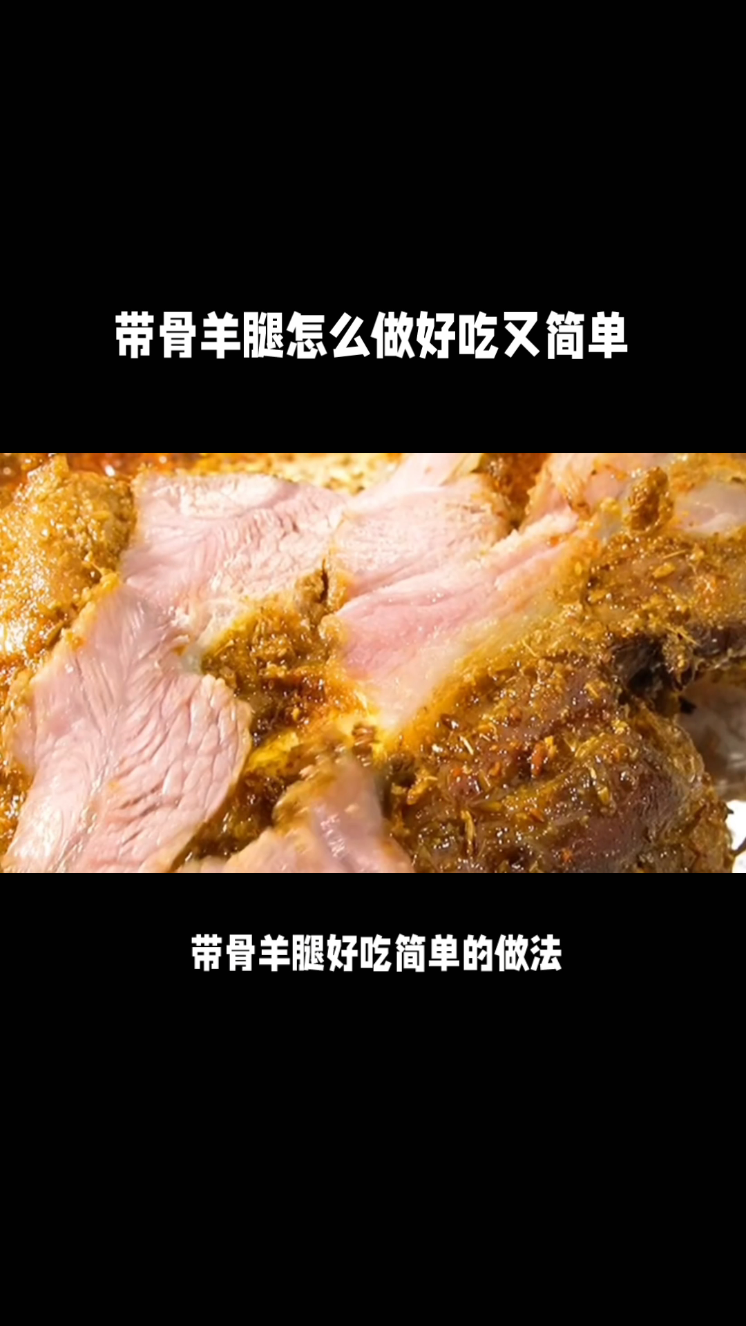 带骨羊腿怎么做好吃又简单
