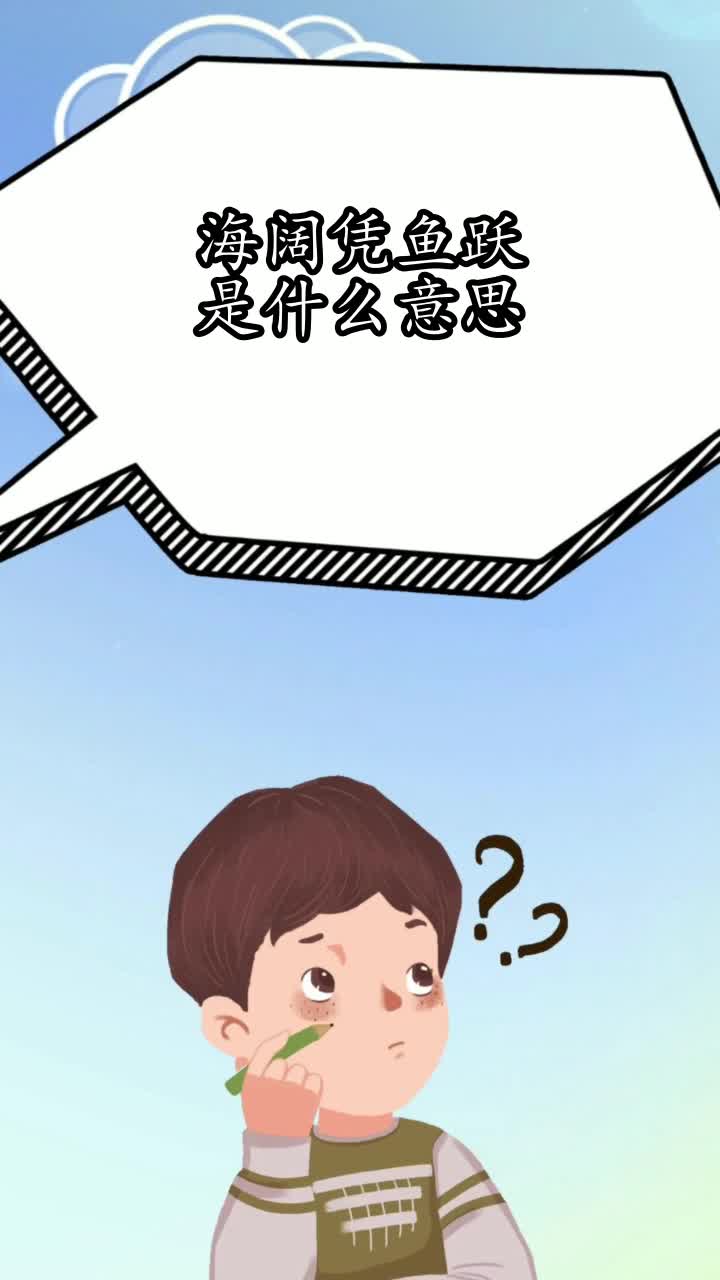 海阔凭鱼跃是什么意思,你知道了吗