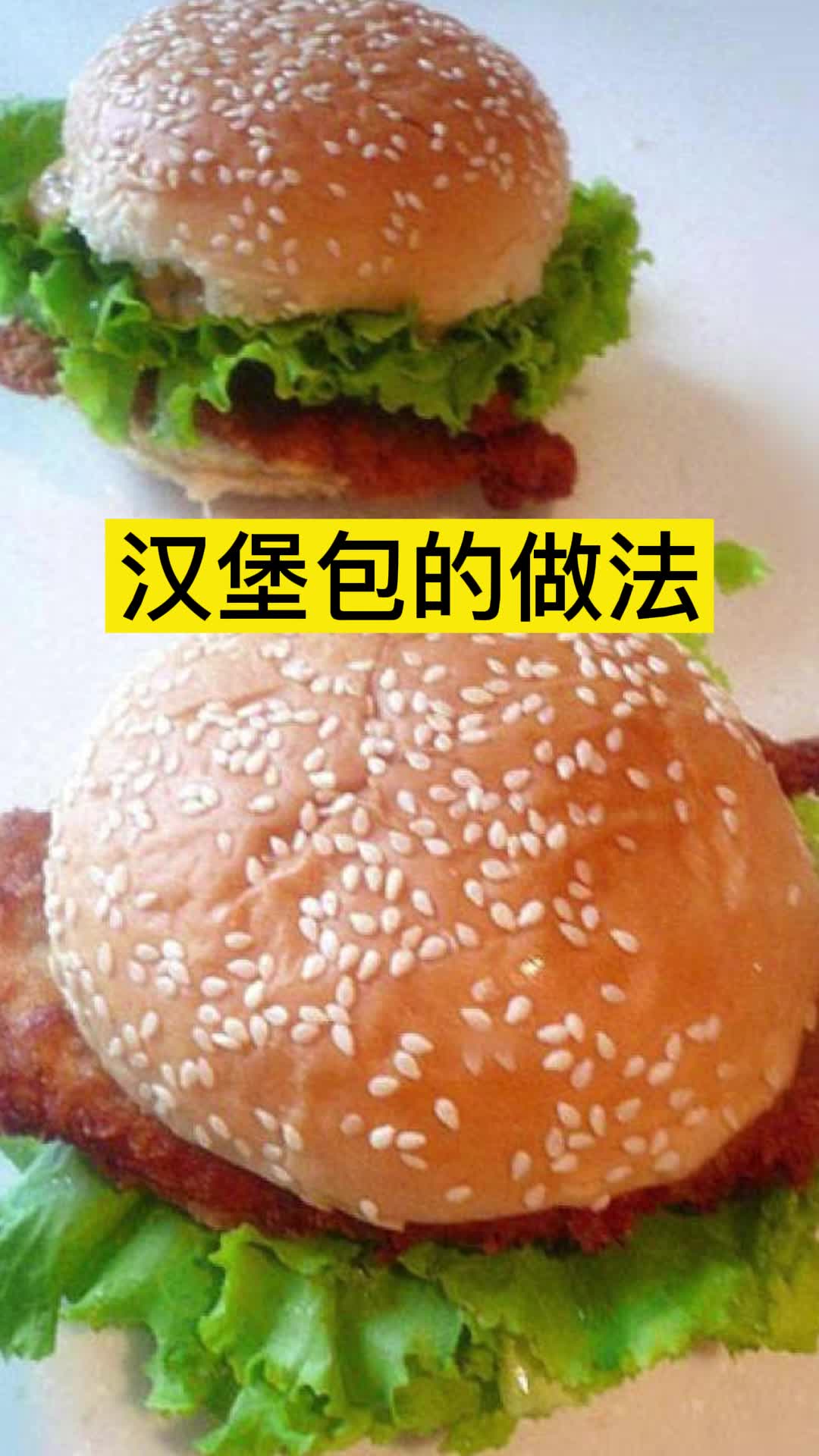 汉堡包的做法,你了解了吗