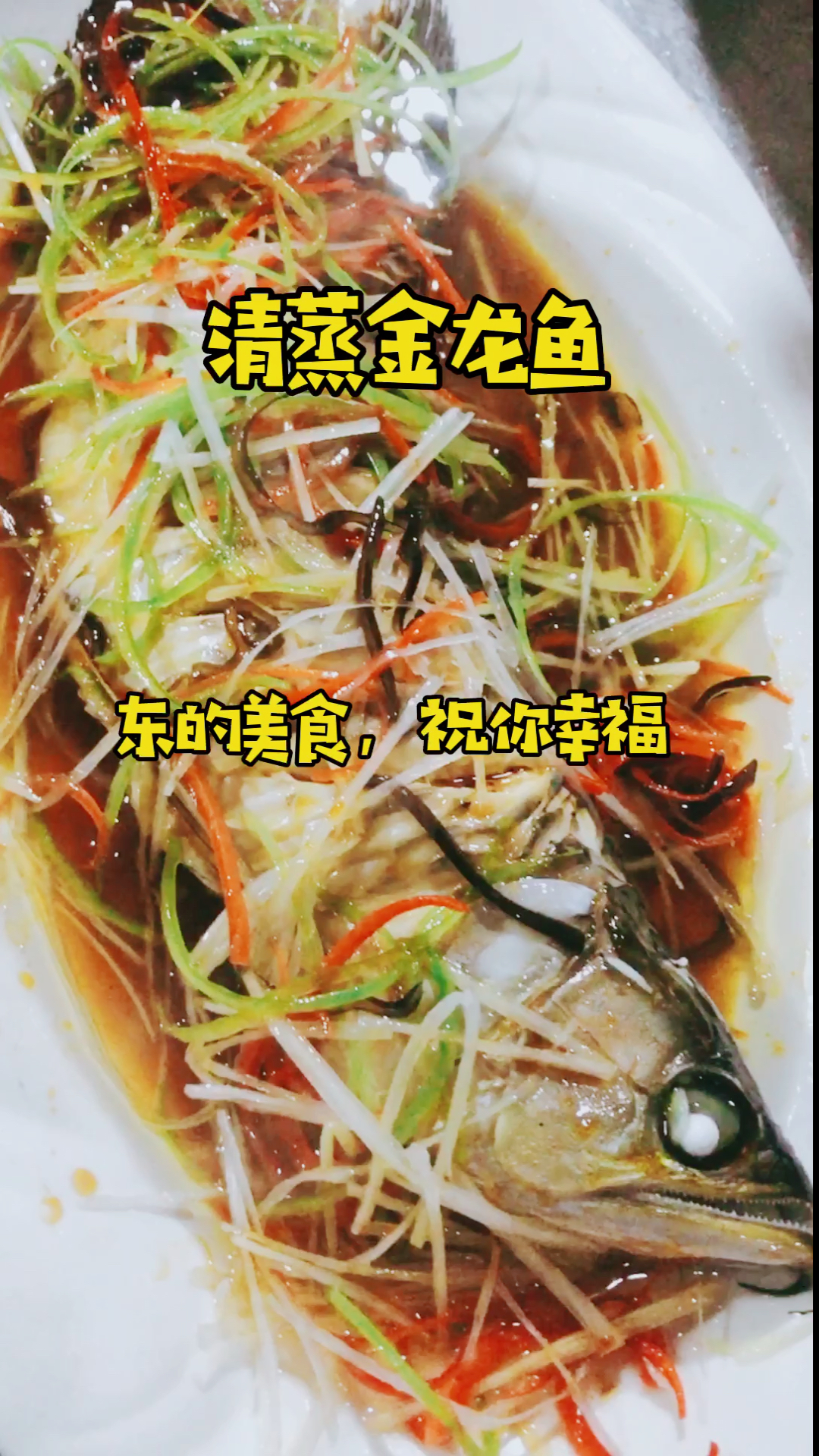 #自制美食#清蒸金龙鱼